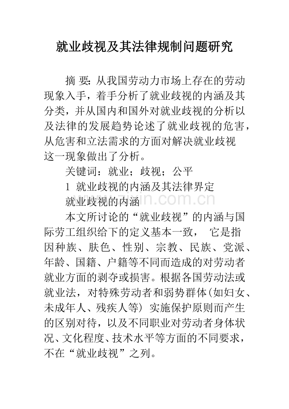 就业歧视及其法律规制问题研究.docx_第1页
