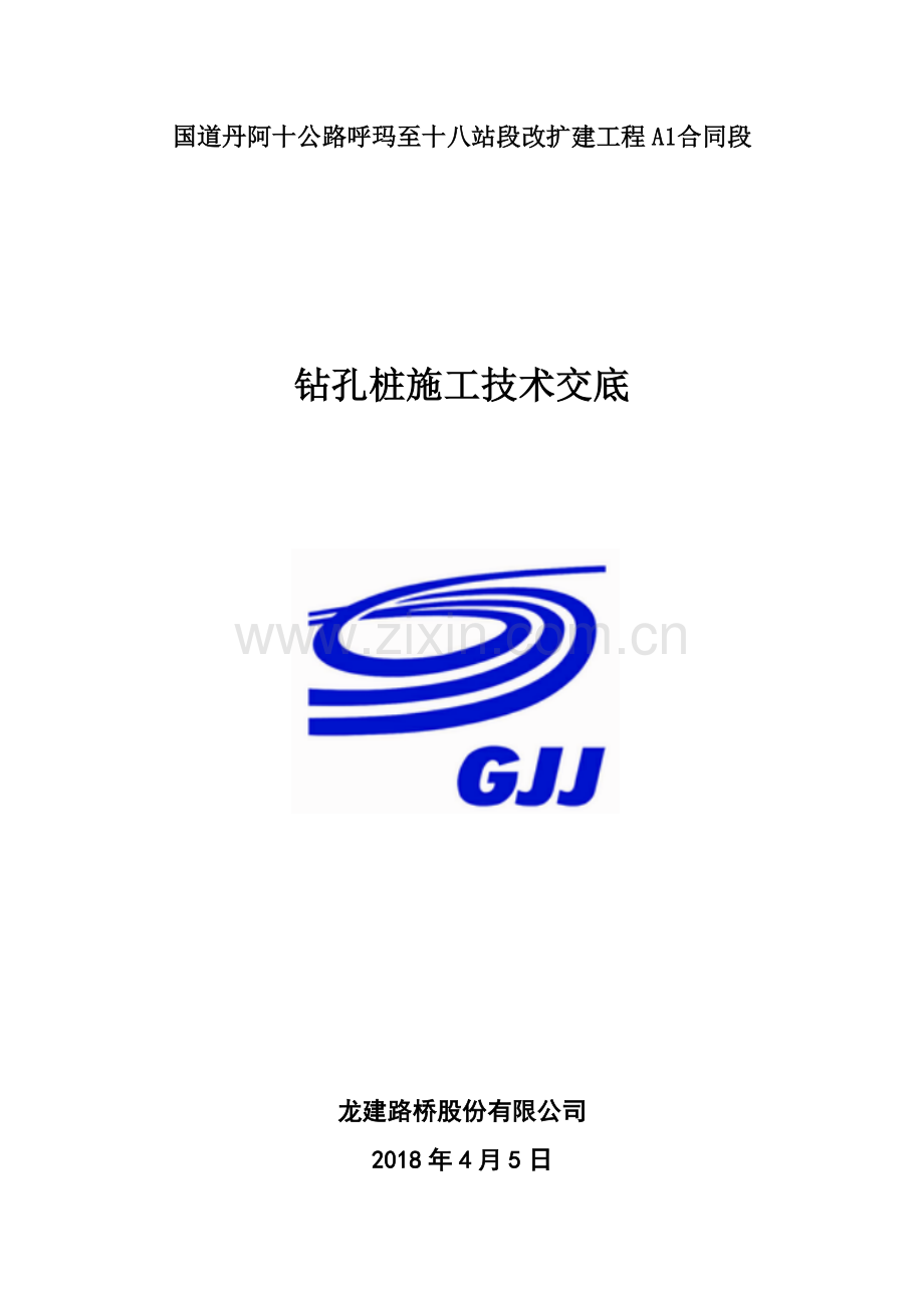 墩柱施工技术交底(00001).doc_第2页