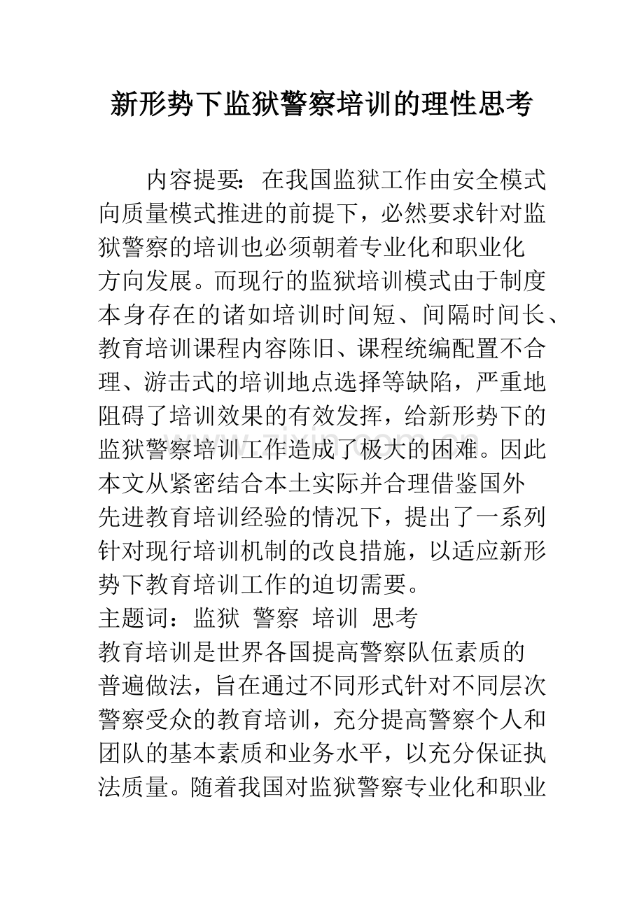 新形势下监狱警察培训的理性思考.docx_第1页
