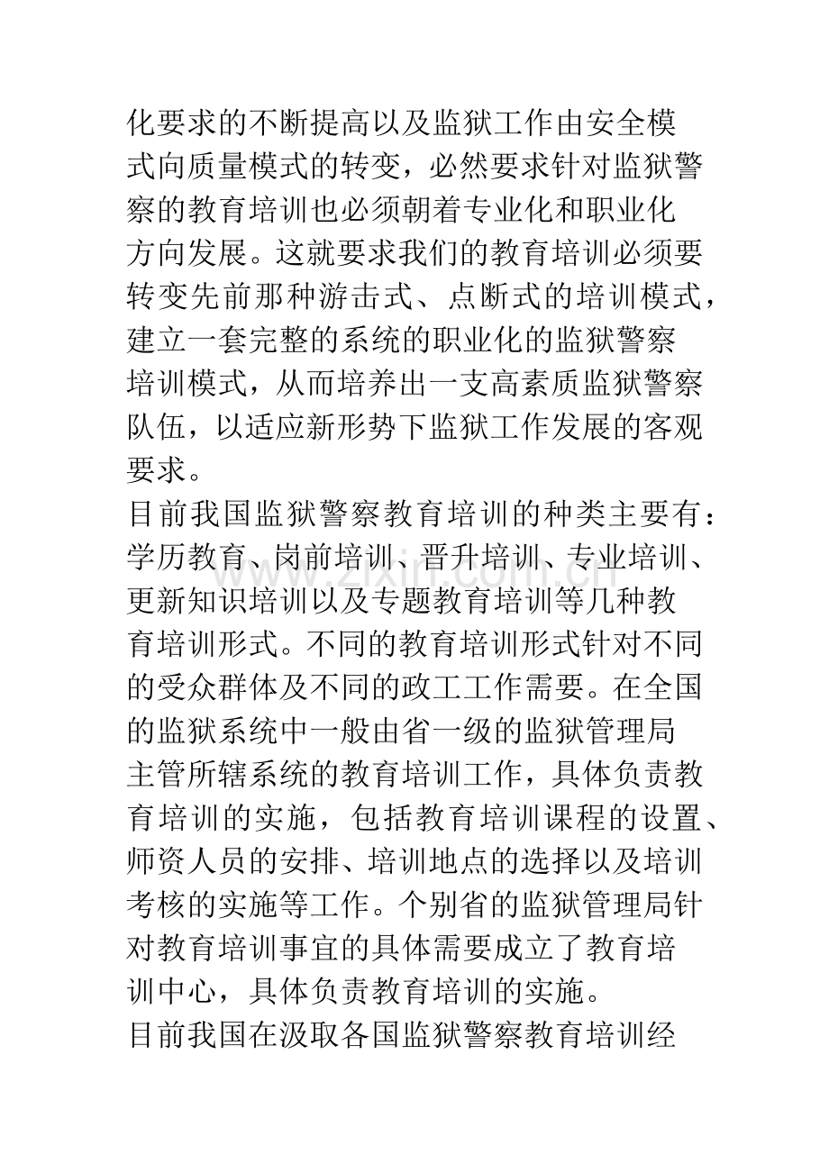 新形势下监狱警察培训的理性思考.docx_第2页
