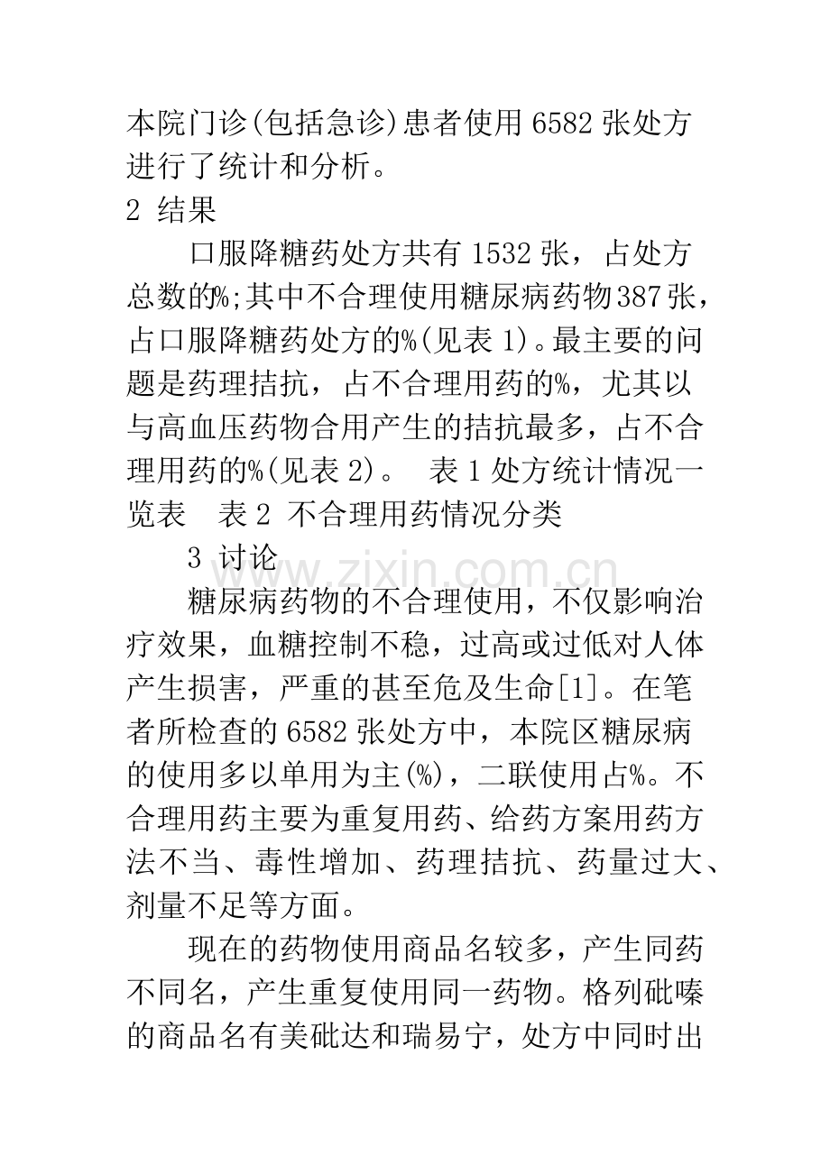 本院区糖尿病用药的处方分析.docx_第2页