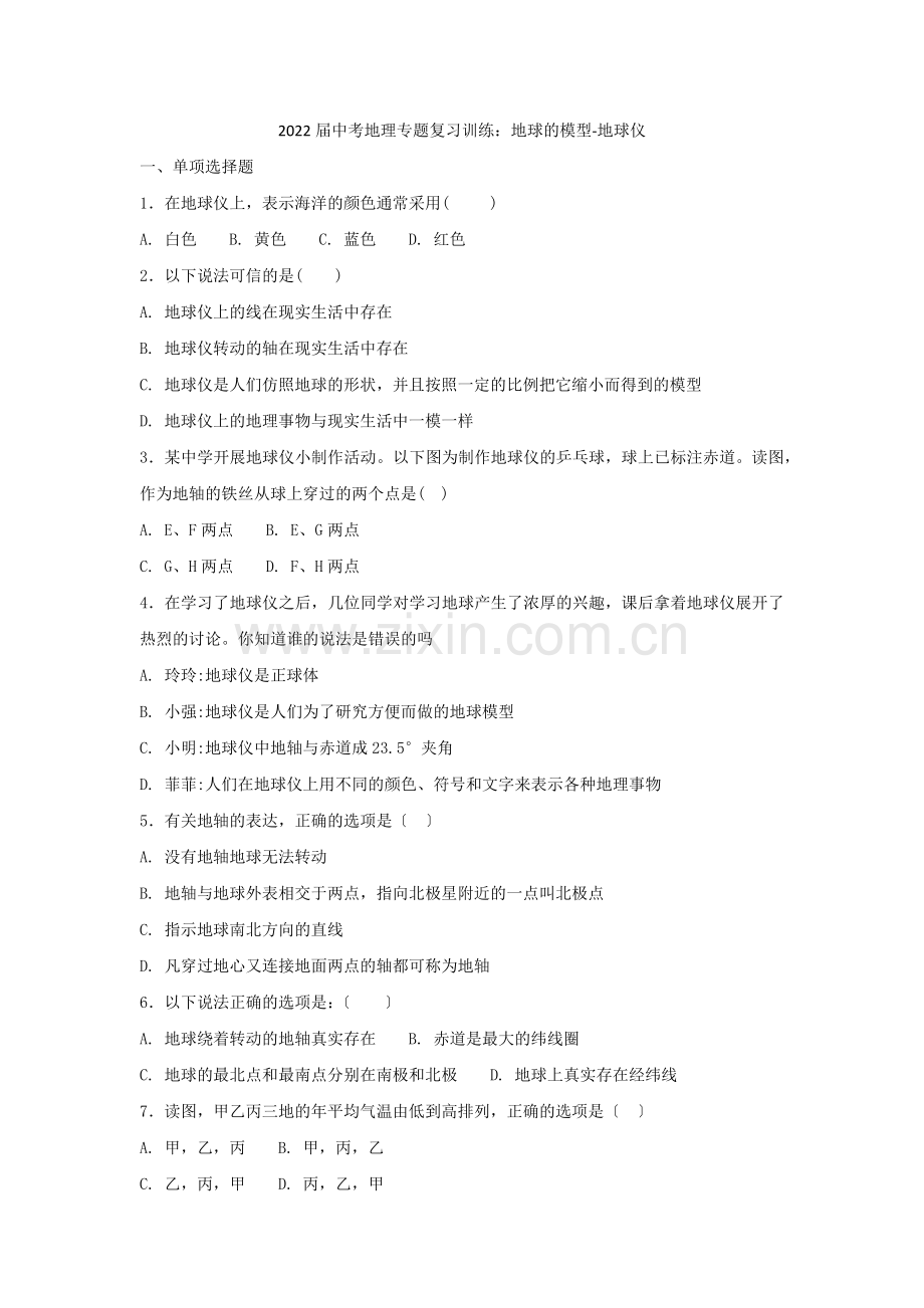 2022届中考地理专题复习地球的模型-地球仪训练含解析.docx_第1页