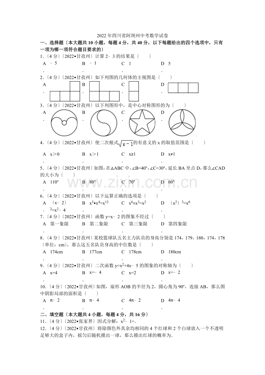 2022年四川省阿坝州中考数学试卷解析.docx_第1页