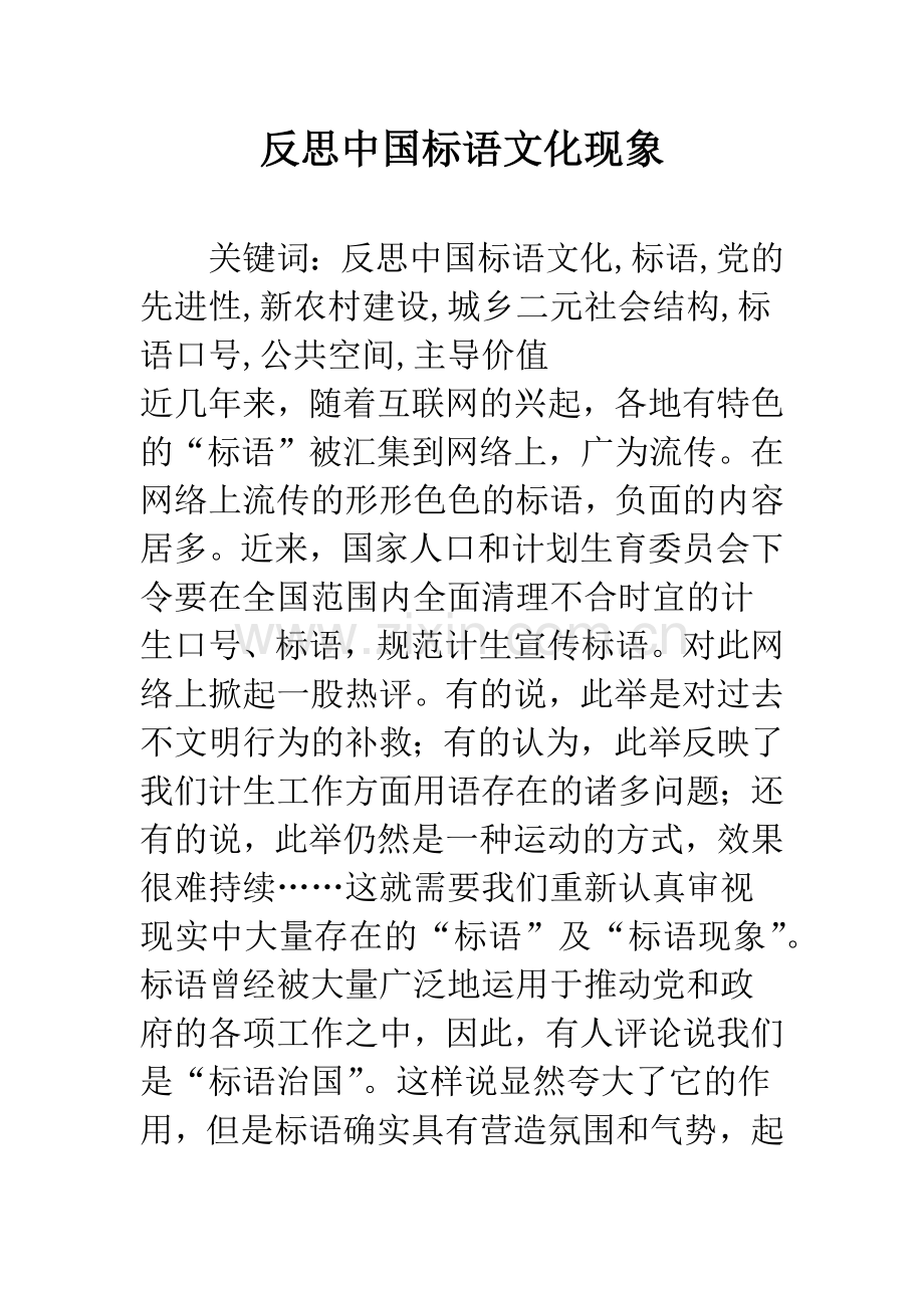 反思中国标语文化现象.docx_第1页
