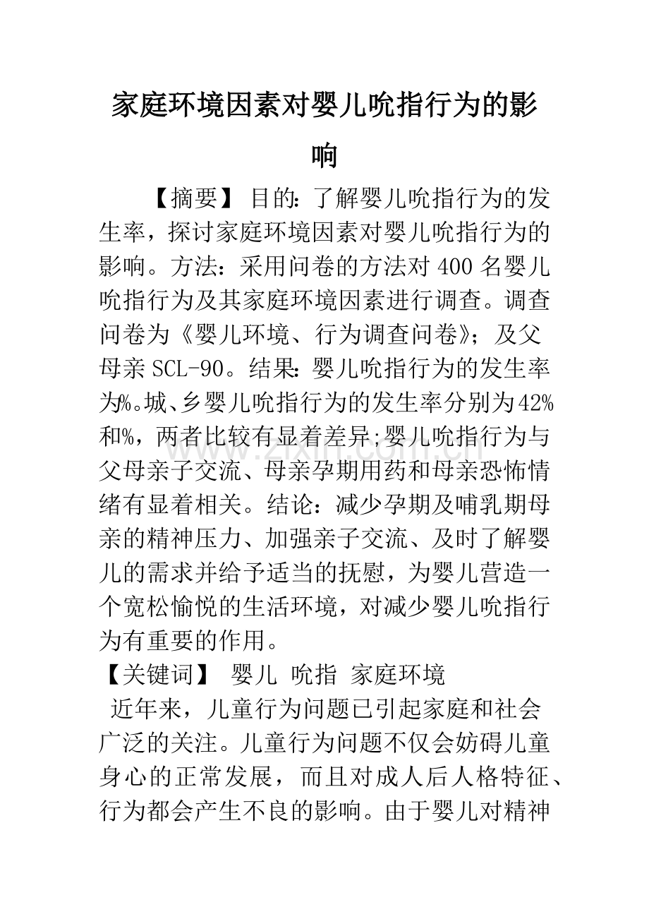 家庭环境因素对婴儿吮指行为的影响.docx_第1页