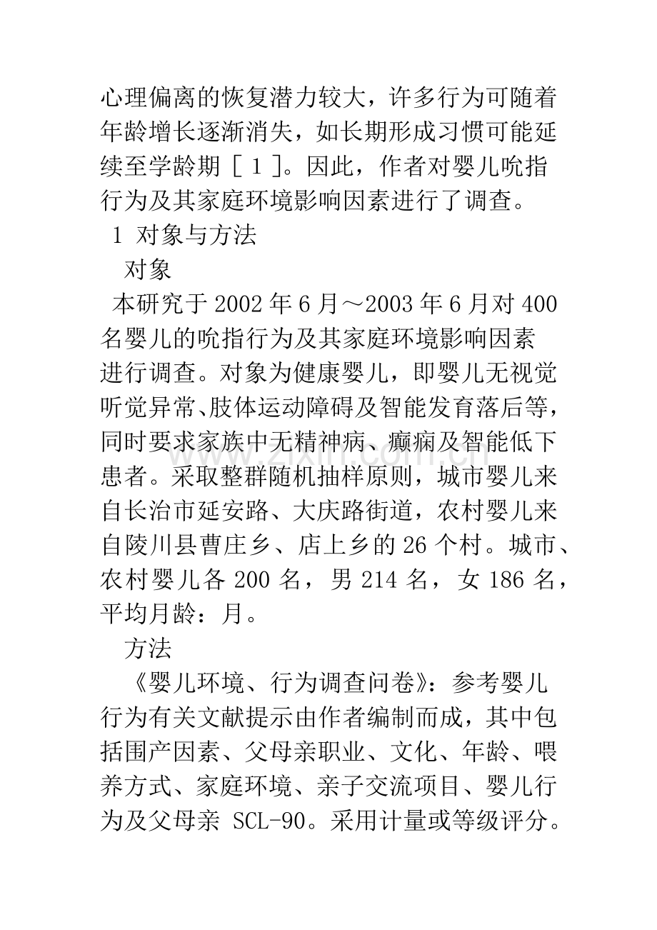 家庭环境因素对婴儿吮指行为的影响.docx_第2页