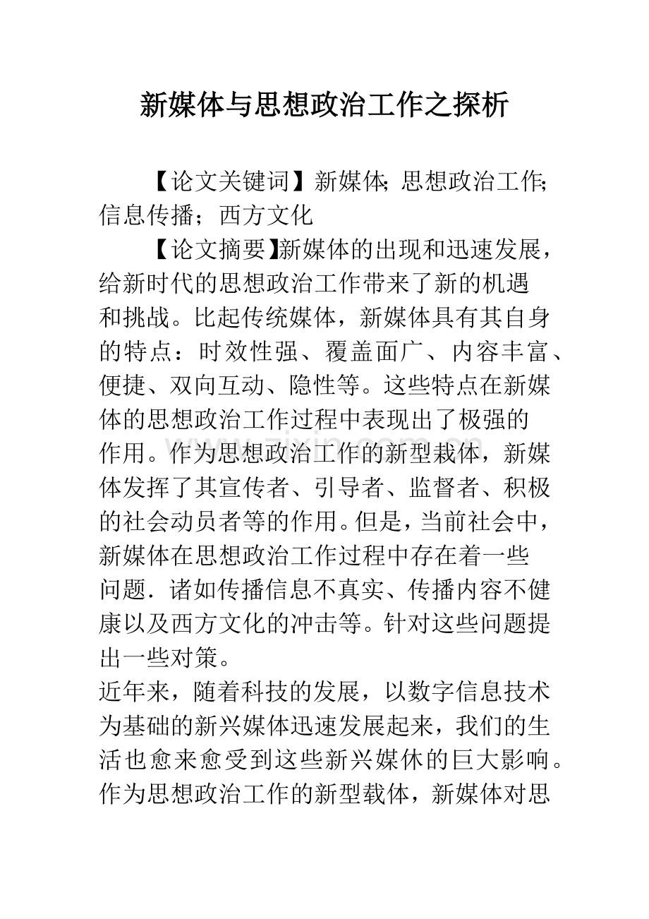 新媒体与思想政治工作之探析.docx_第1页
