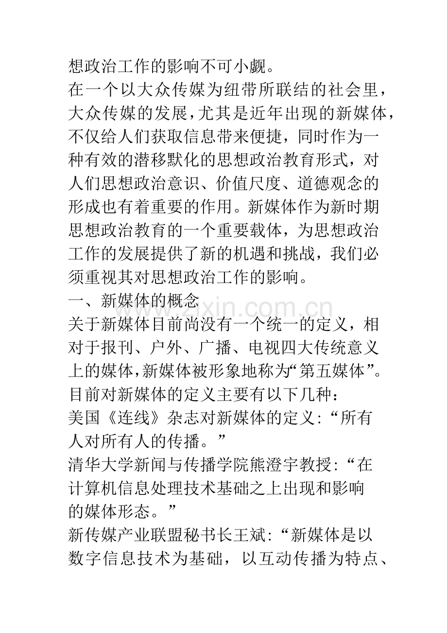 新媒体与思想政治工作之探析.docx_第2页