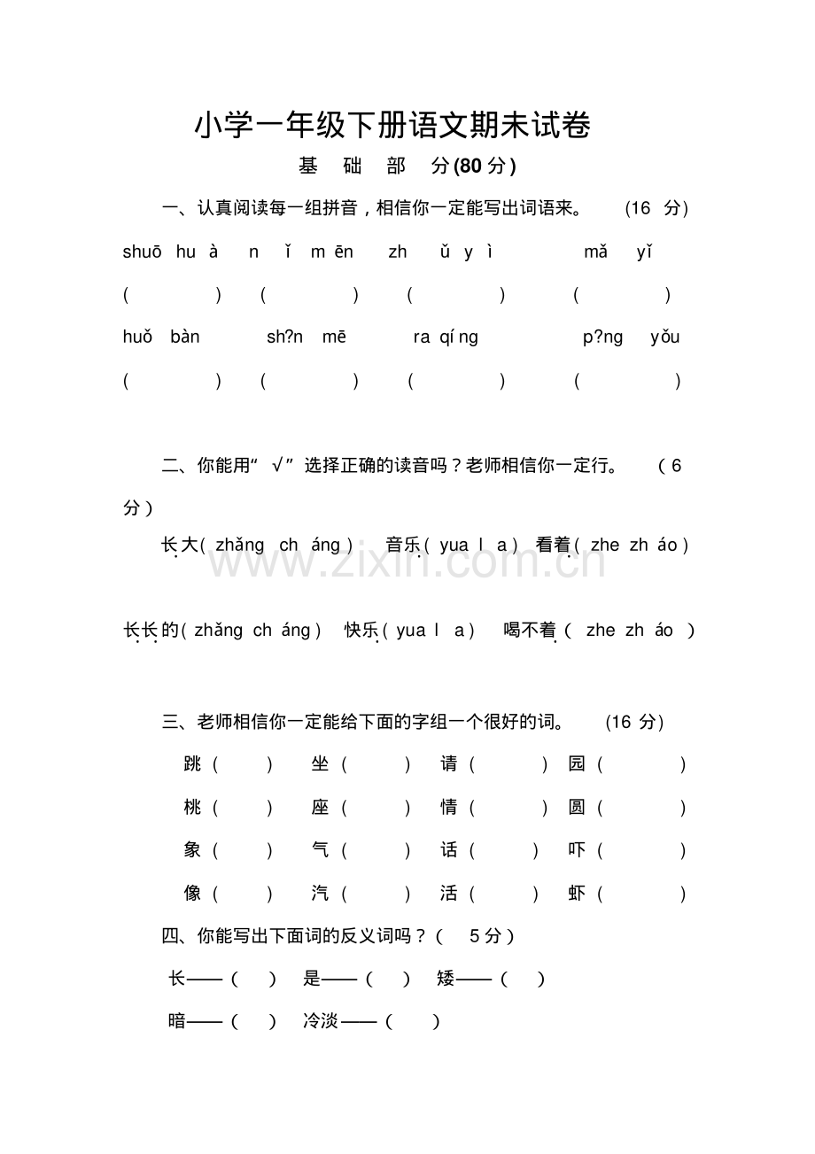 小学一年级下册语文数学期末复习试卷综合版.pdf_第1页