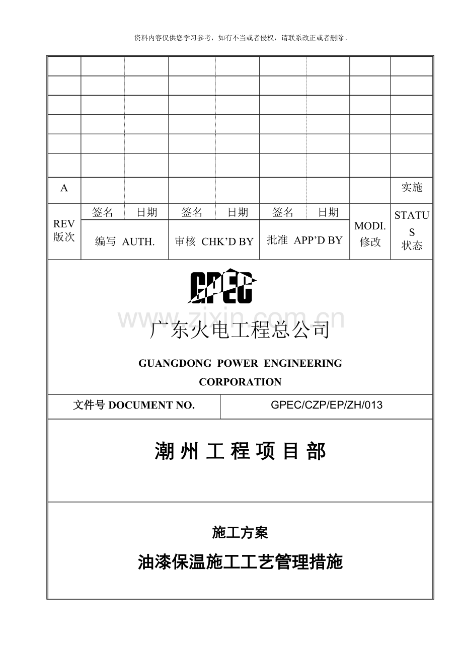 油漆保温施工工艺管理措施模板.doc_第1页