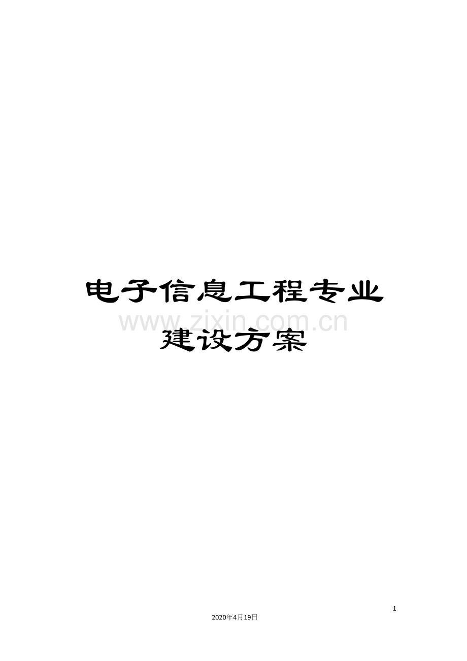 电子信息工程专业建设方案.doc_第1页
