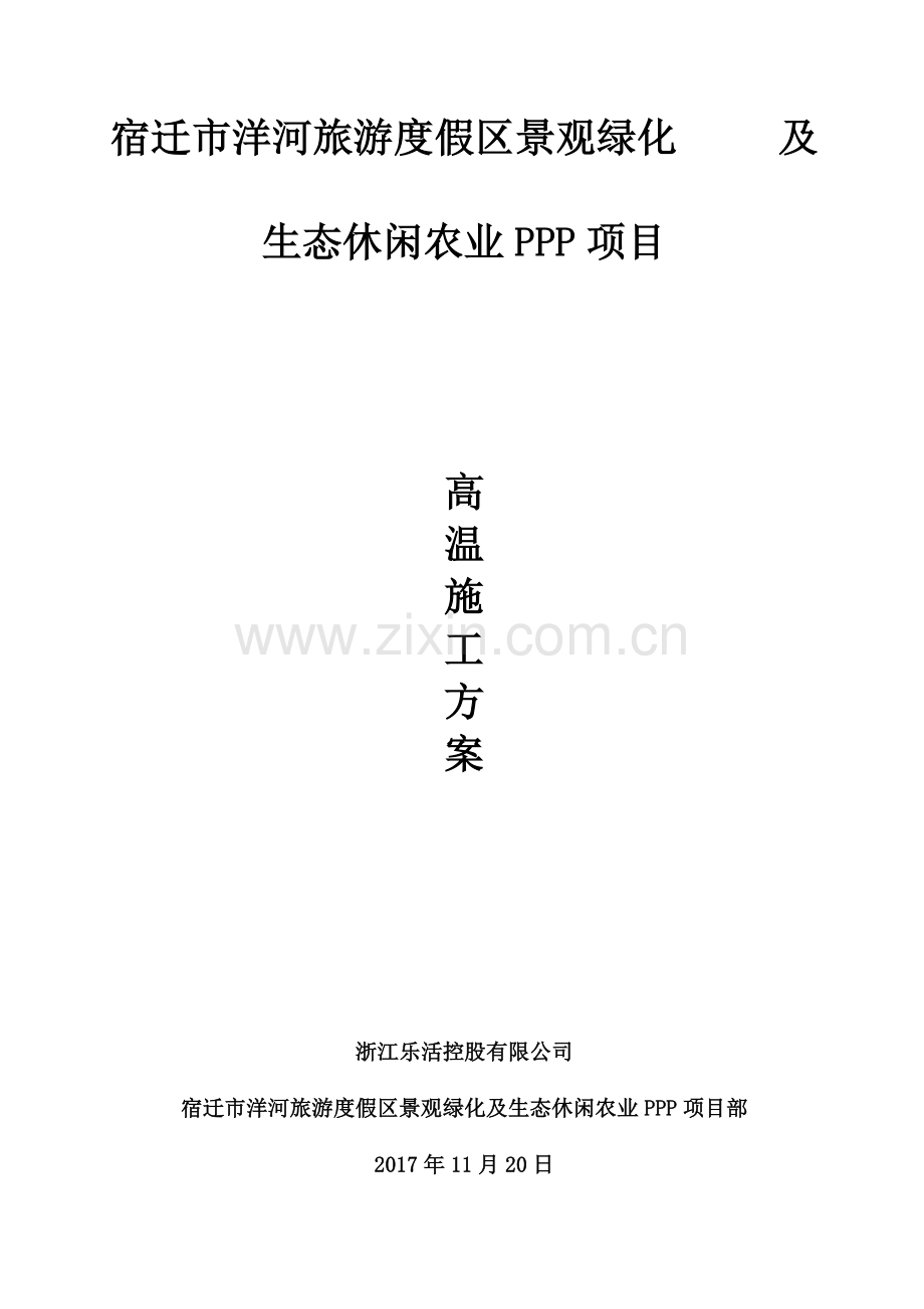 园林绿化高温季节施工方案.doc_第2页