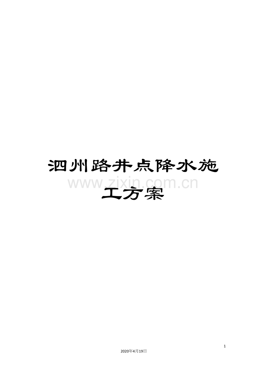 泗州路井点降水施工方案范文.doc_第1页