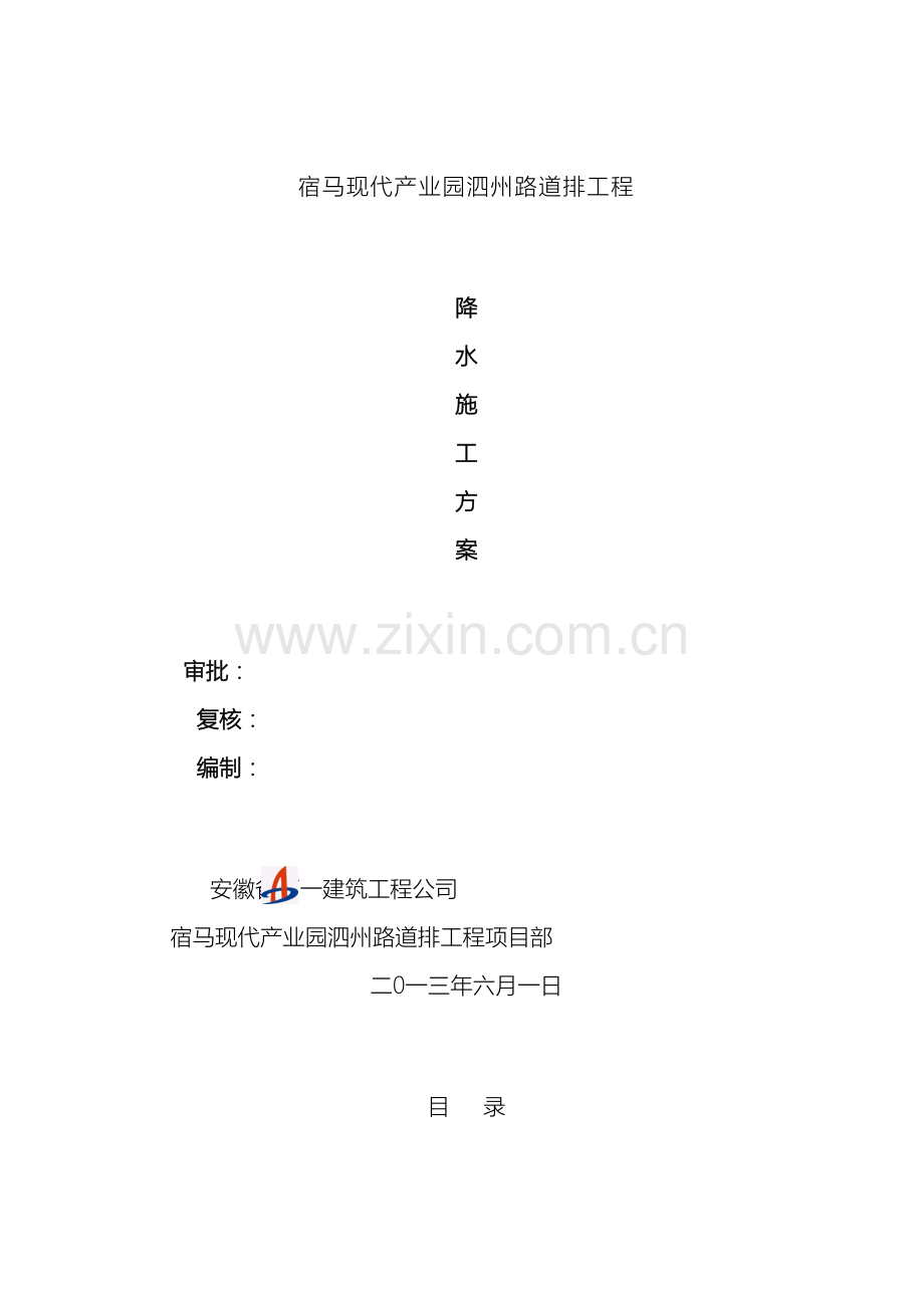 泗州路井点降水施工方案范文.doc_第2页