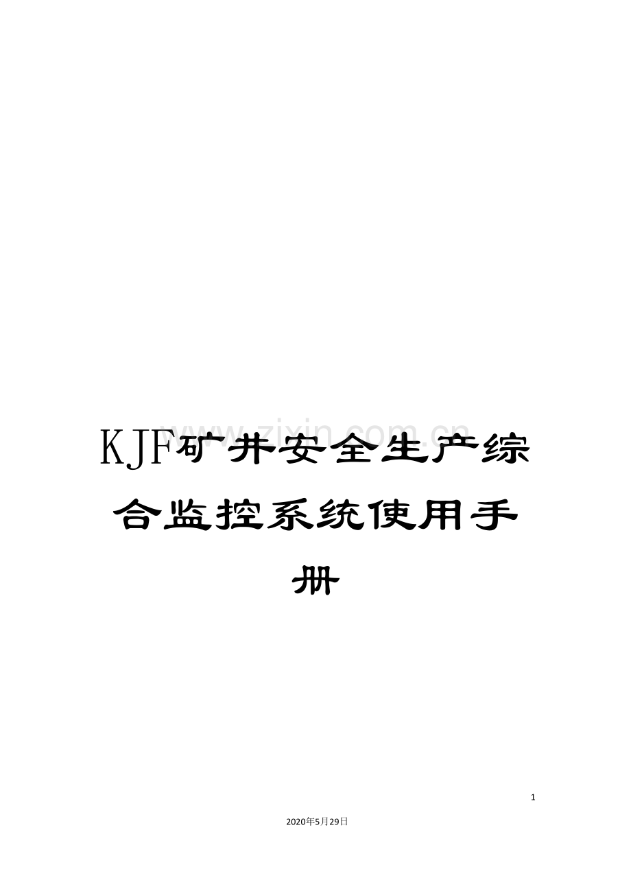 KJF矿井安全生产综合监控系统使用手册.doc_第1页
