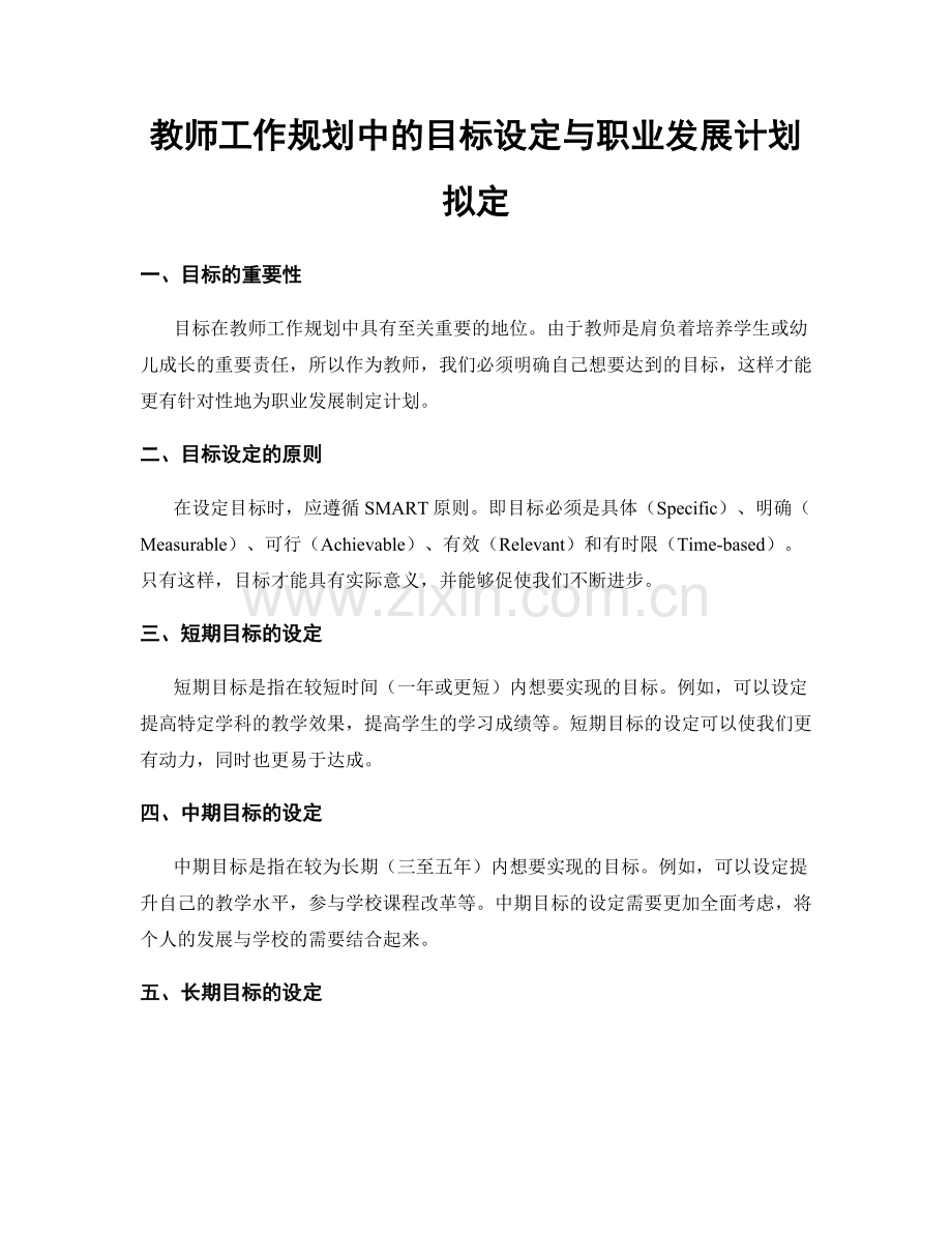 教师工作规划中的目标设定与职业发展计划拟定.docx_第1页