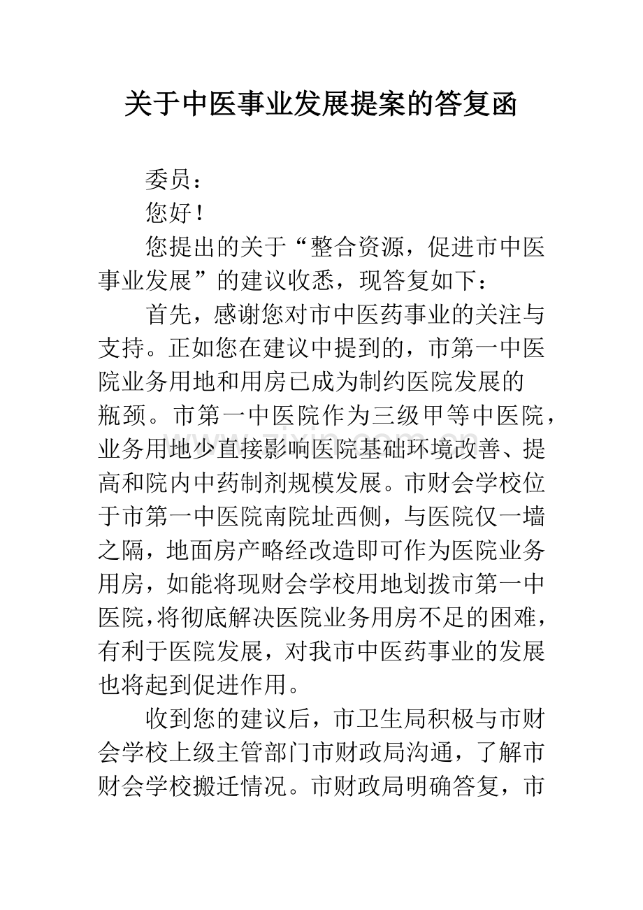 关于中医事业发展提案的答复函.docx_第1页