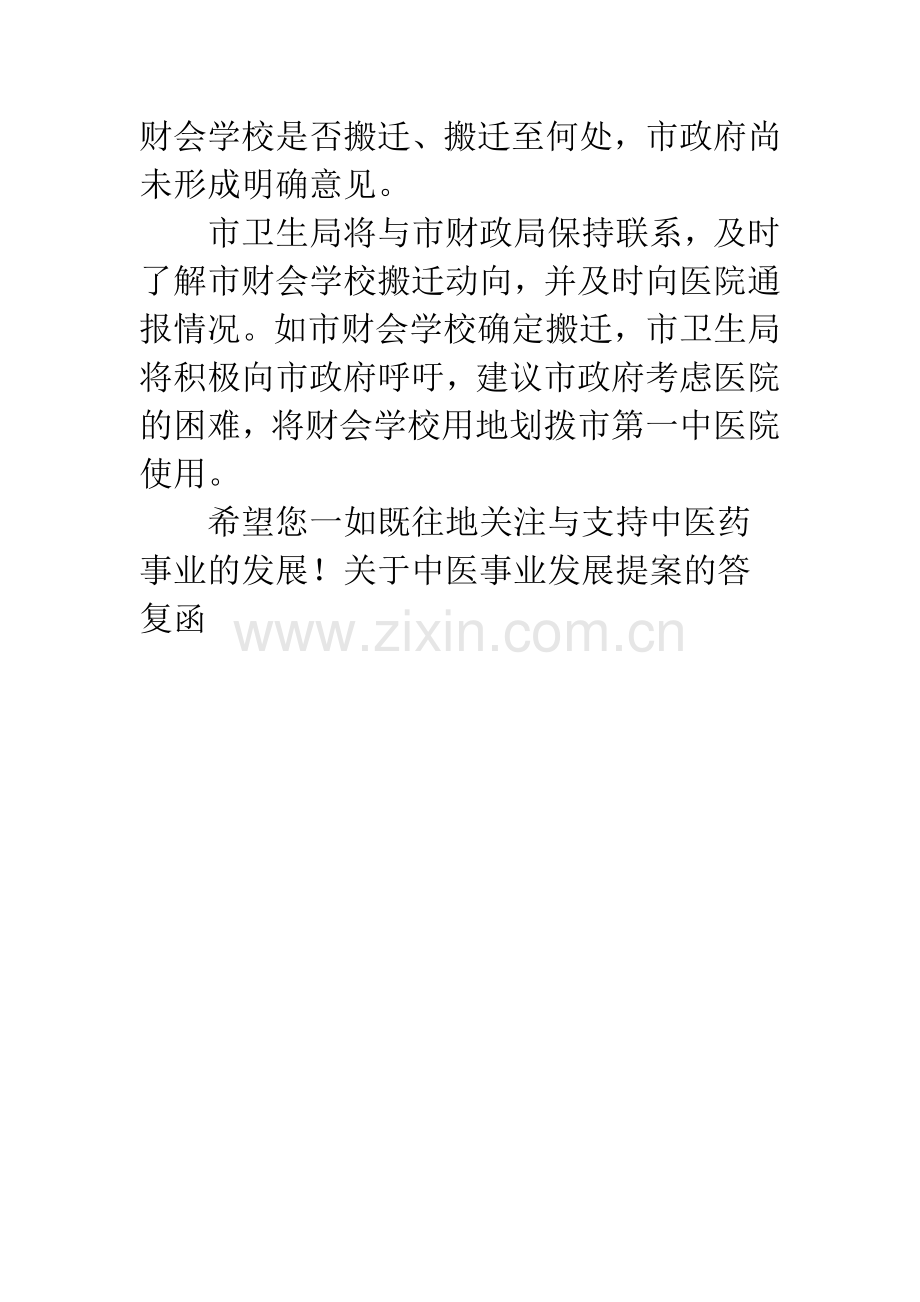 关于中医事业发展提案的答复函.docx_第2页