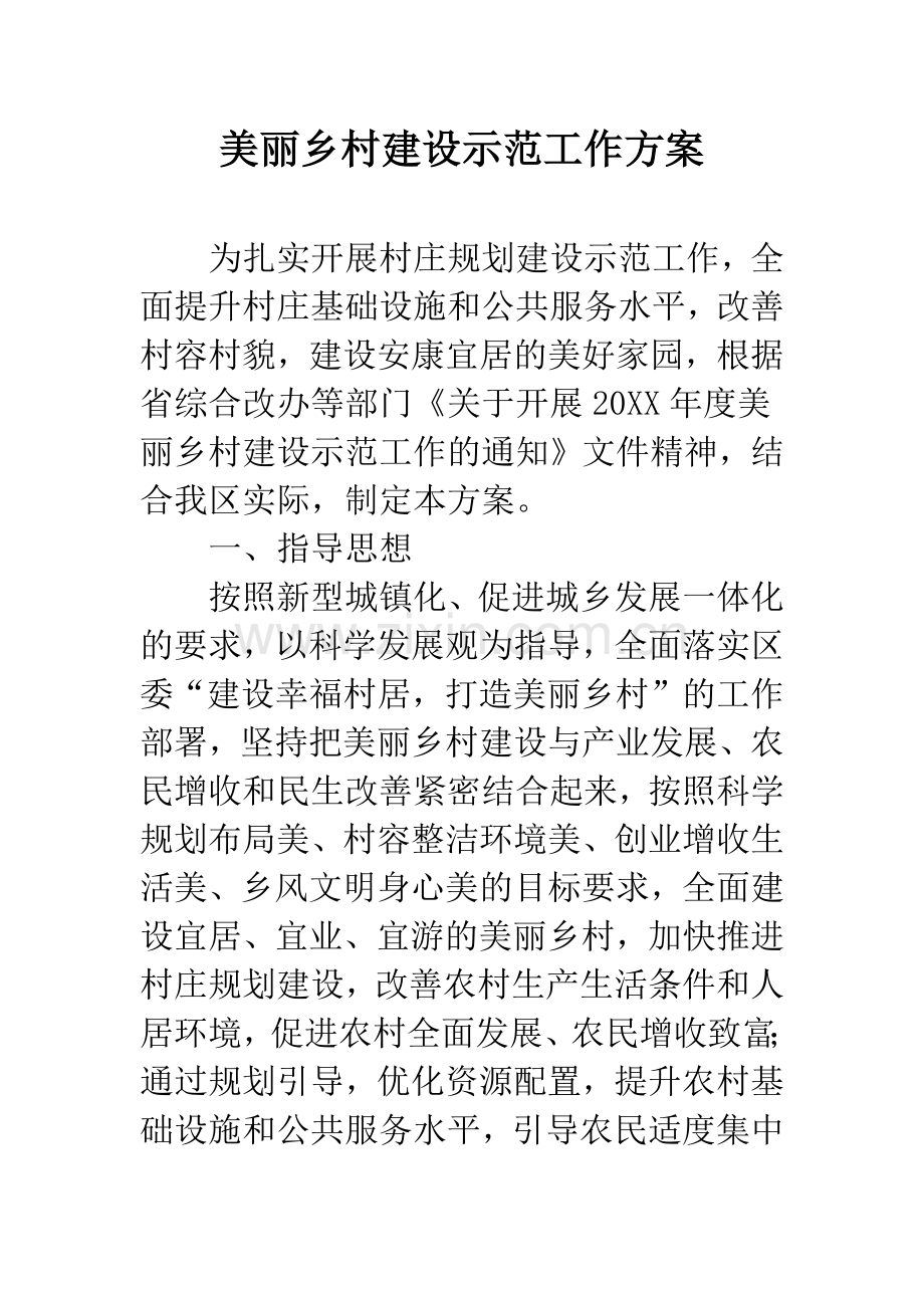 美丽乡村建设示范工作方案.docx_第1页