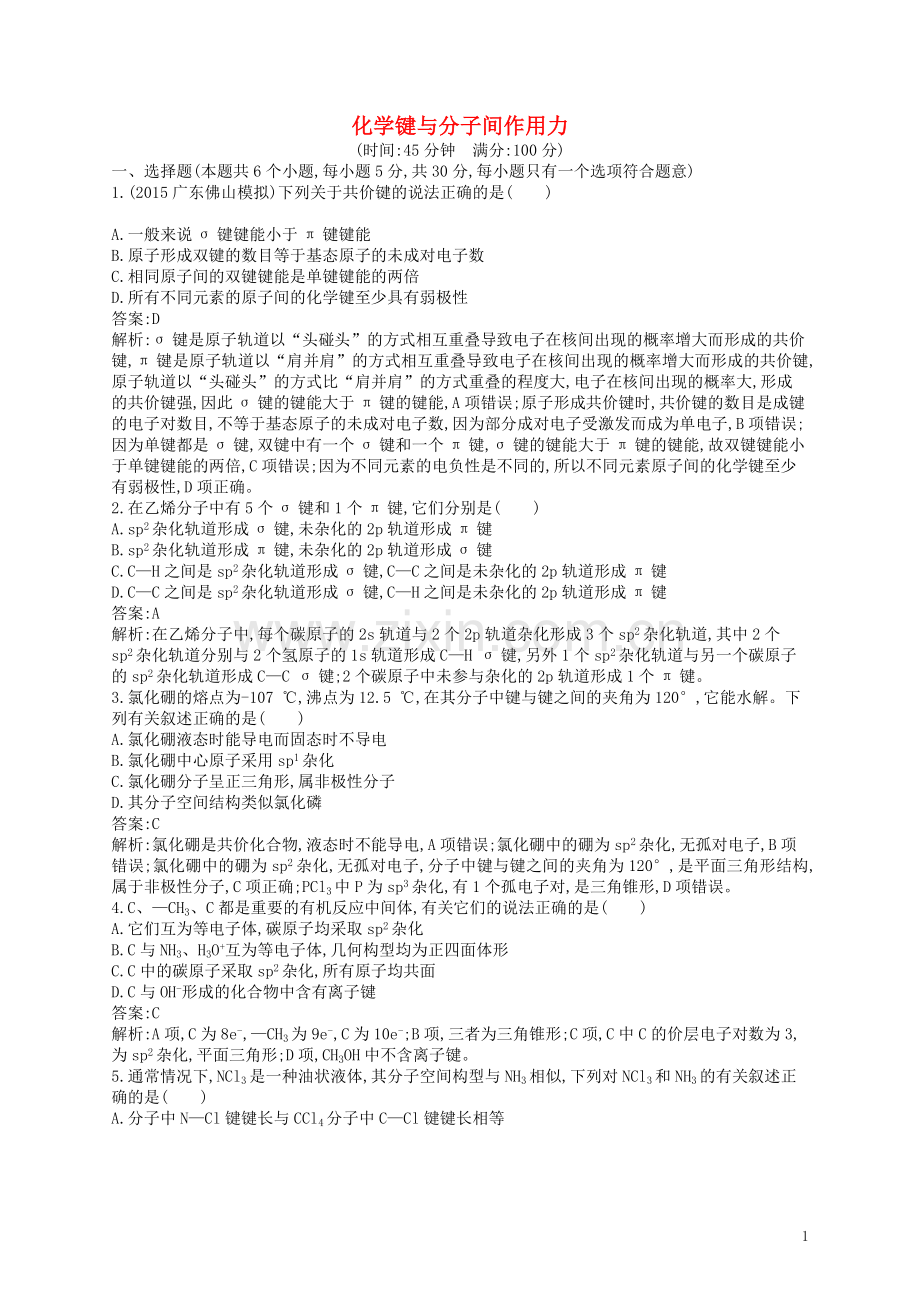 高优指导2021版高三化学一轮复习鸭部分物质结构与性质2化学键与分子间作用力考点规范练鲁科版选修3.doc_第1页
