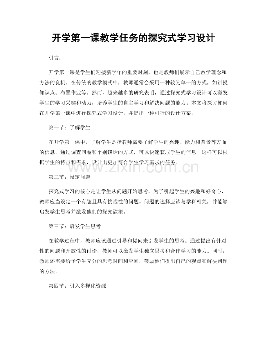 开学第一课教学任务的探究式学习设计.docx_第1页