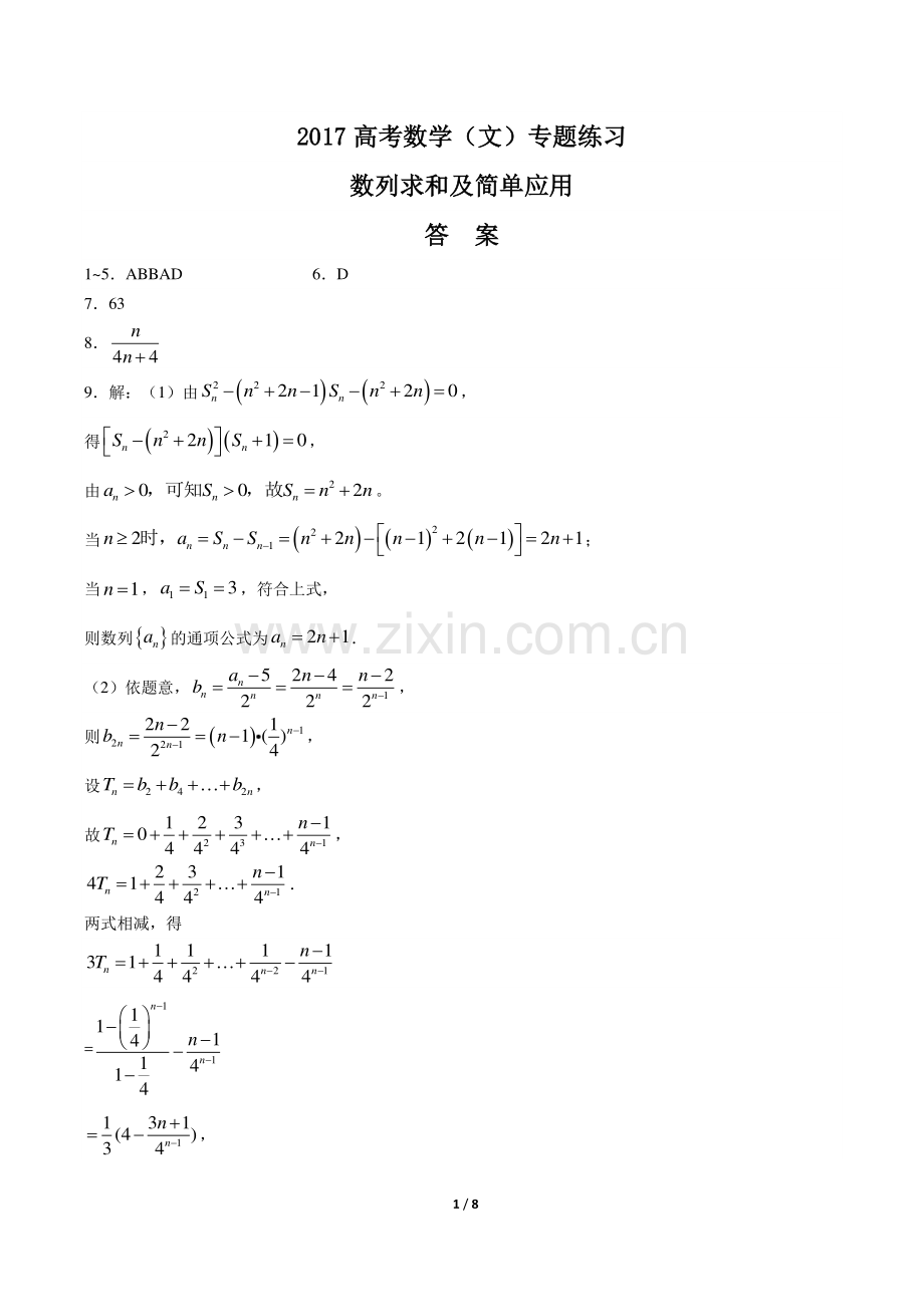 2017高考数学年(文)数列求和及简单应用专题练习(四).pdf_第1页