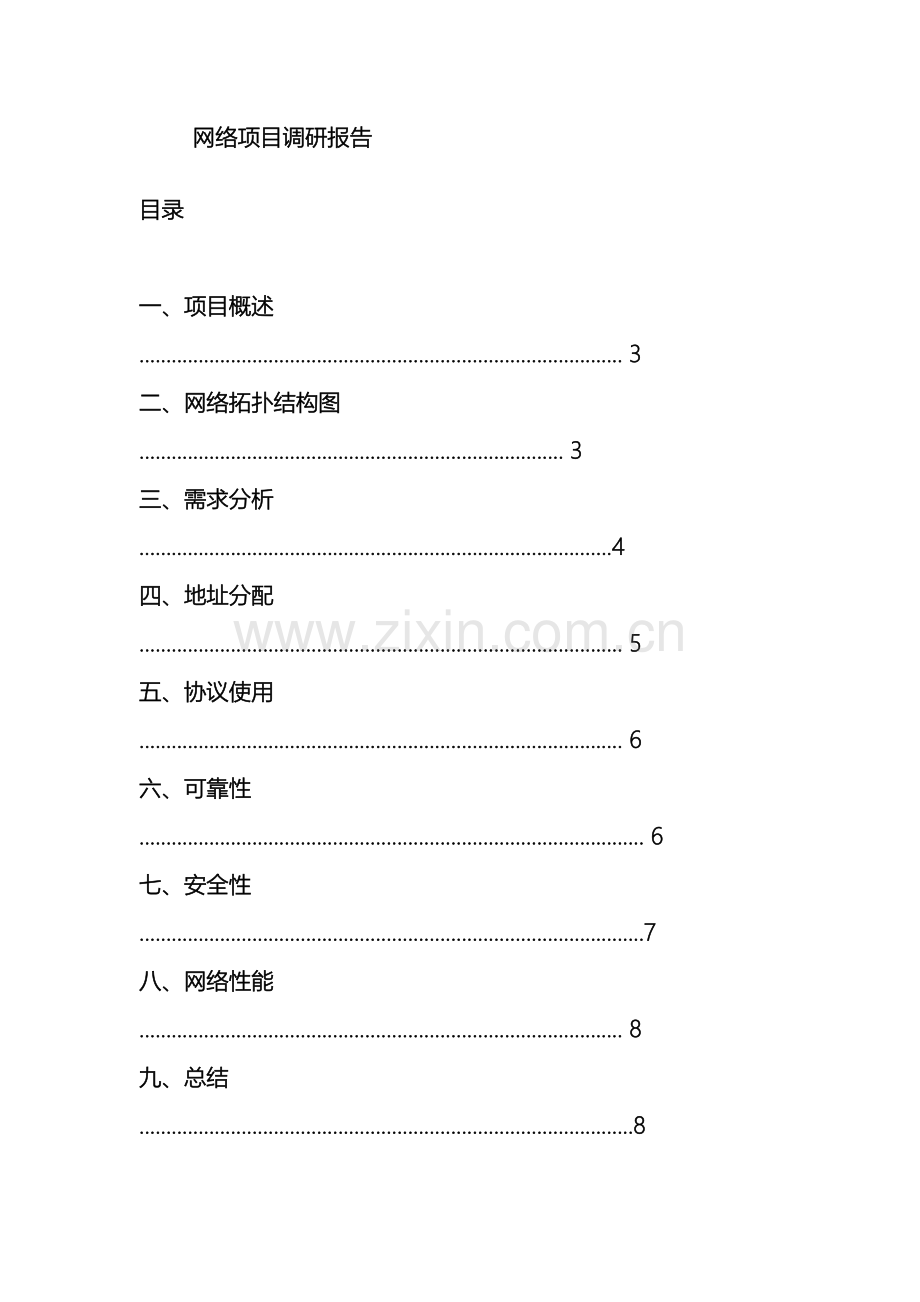 校园网调研报告.doc_第2页