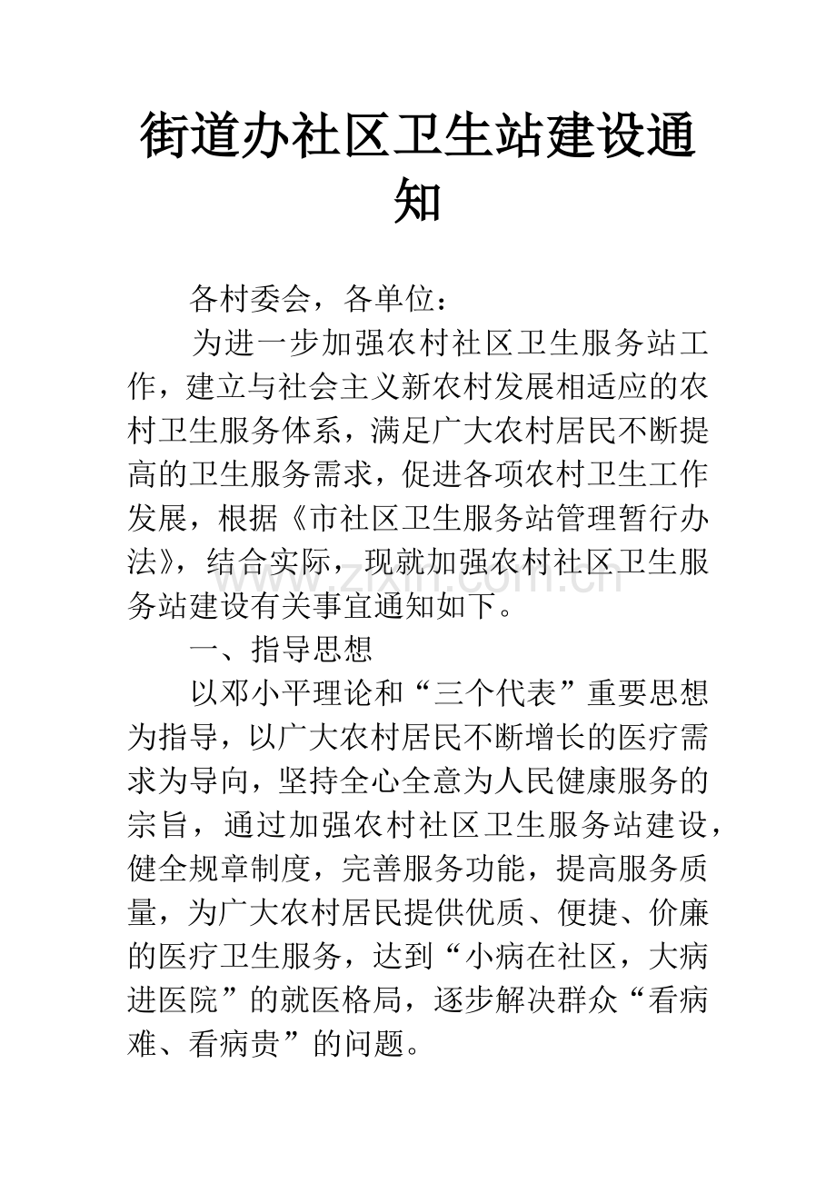 街道办社区卫生站建设通知.docx_第1页