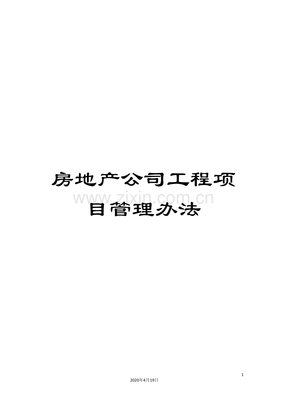 房地产公司工程项目管理办法范文.doc_第1页