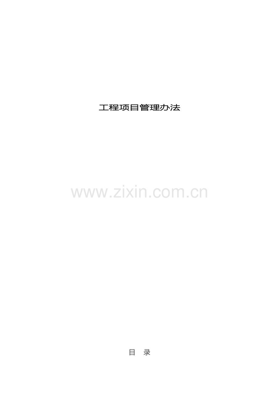 房地产公司工程项目管理办法范文.doc_第2页