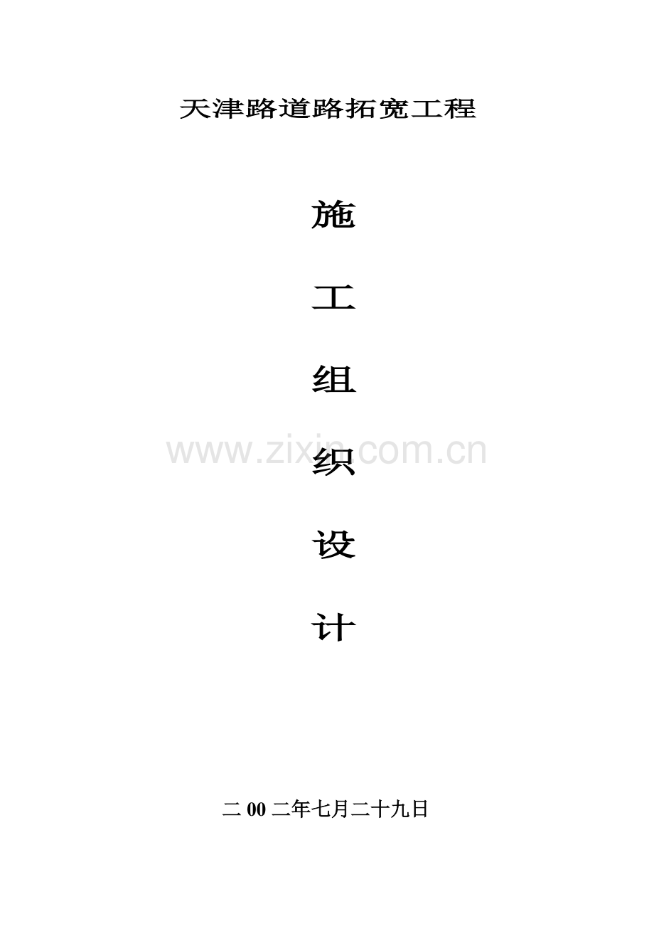 天津路道路拓宽施工方案.doc_第2页