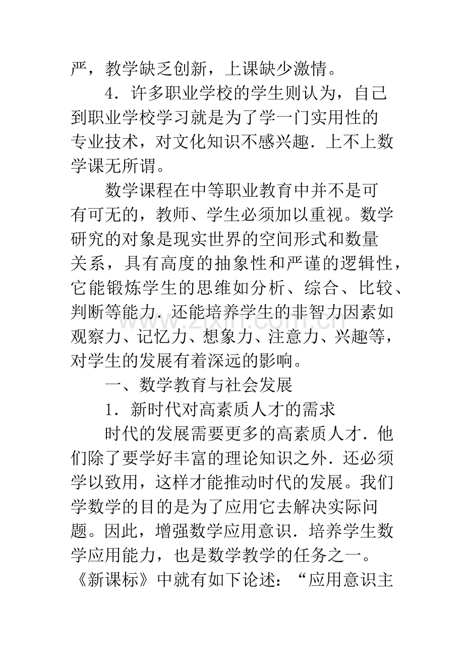 浅谈中职数学教育的重要性.docx_第2页