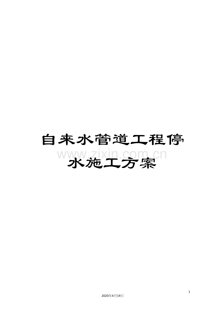 自来水管道工程停水施工方案.docx_第1页