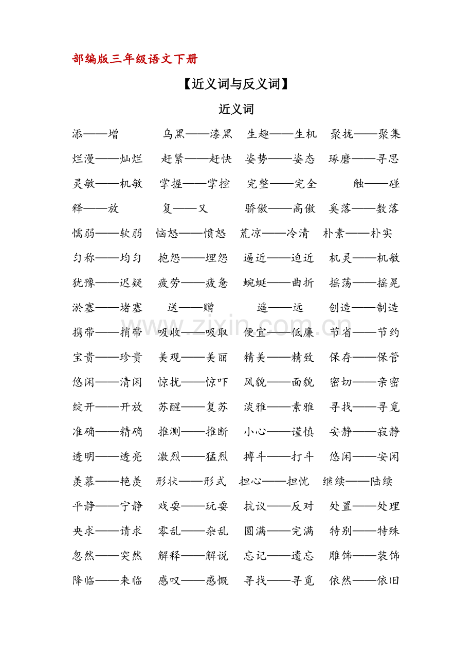 (部编版)三年级下册语文复习资料：近义词反义词汇总.pdf_第1页