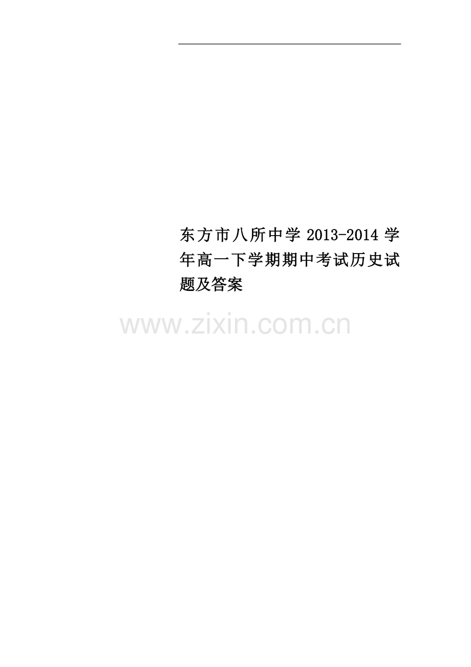 东方市八所中学2013-2014学年高一下学期期中考试历史试题及答案.docx_第1页
