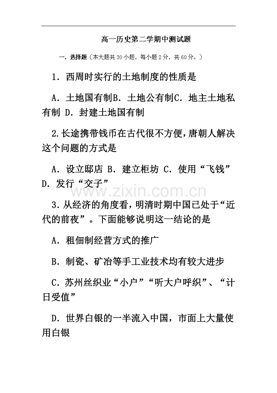 东方市八所中学2013-2014学年高一下学期期中考试历史试题及答案.docx_第2页