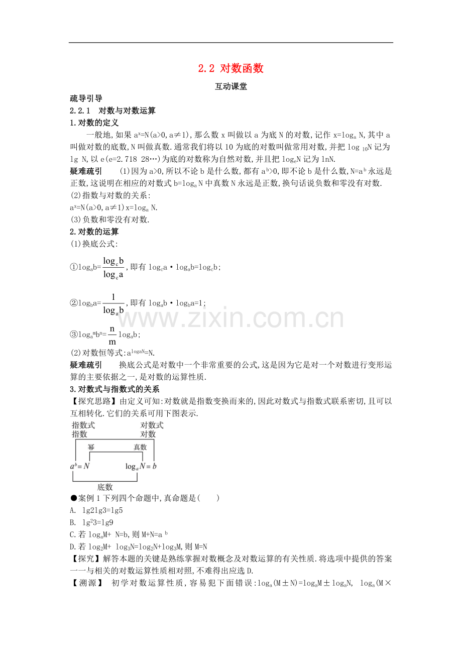 2022-2022学年高中数学人教A版必修1学案：2.2对数函数互动课堂学案-.doc_第1页