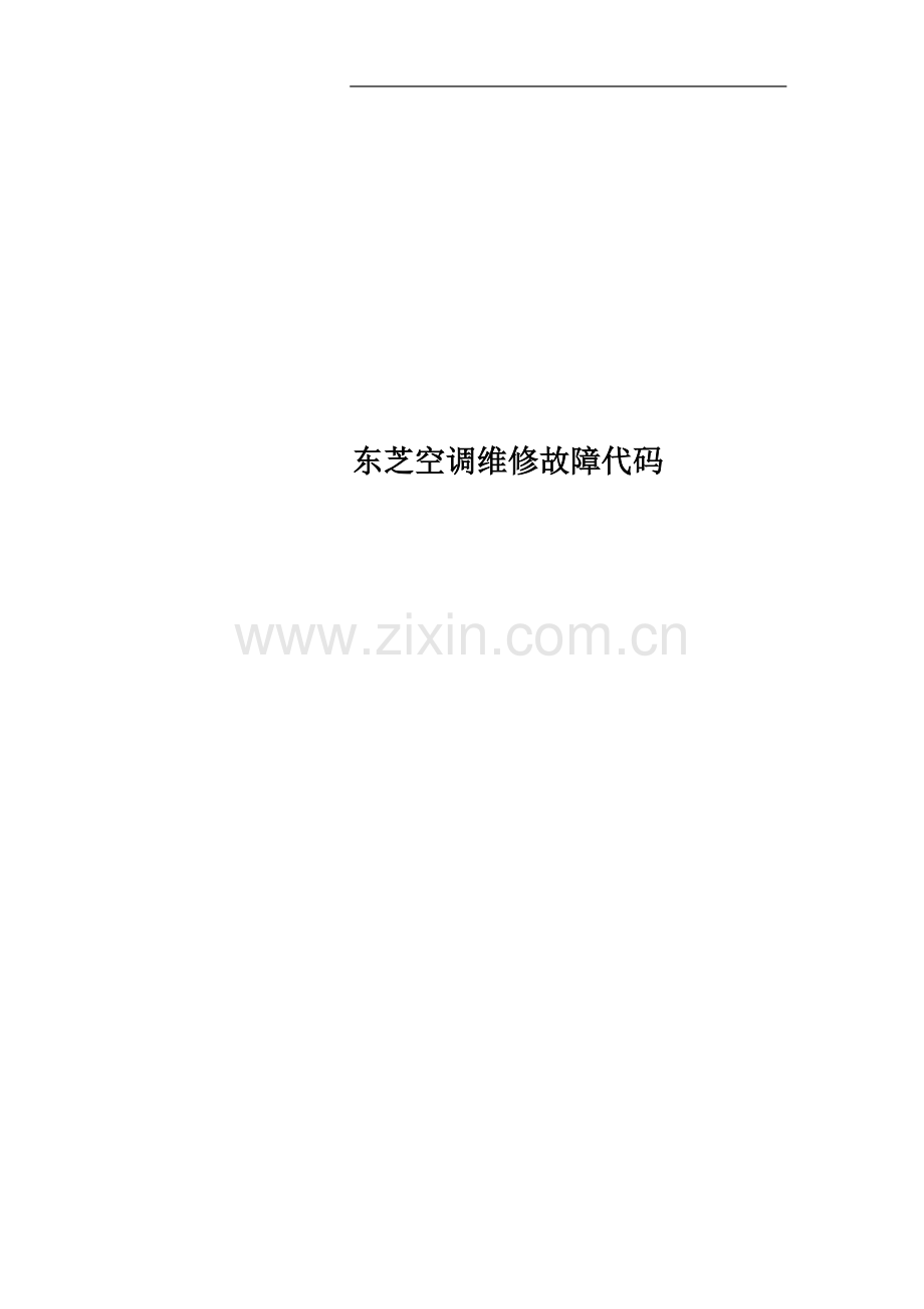东芝空调维修故障代码.doc_第1页