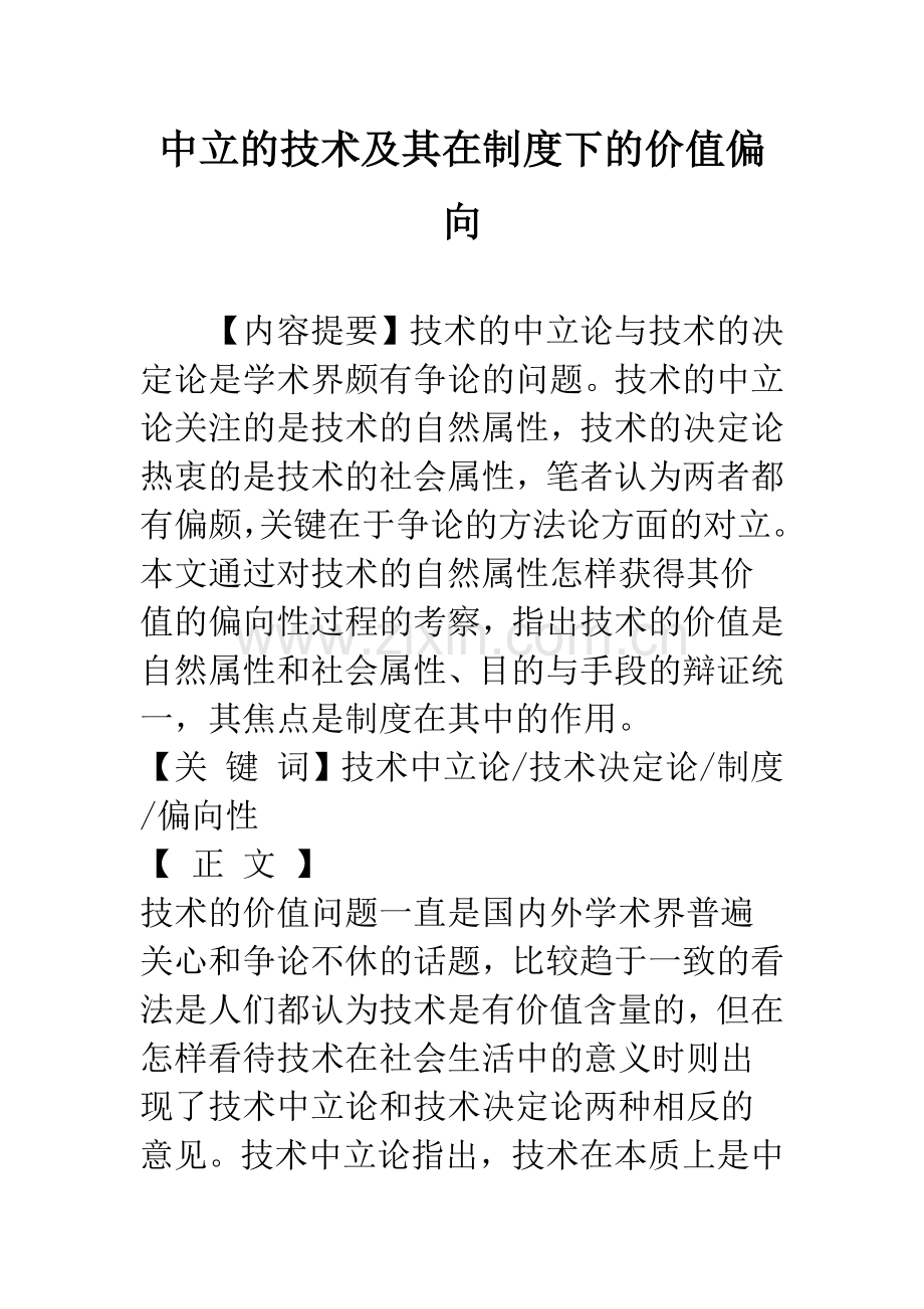 中立的技术及其在制度下的价值偏向.docx_第1页