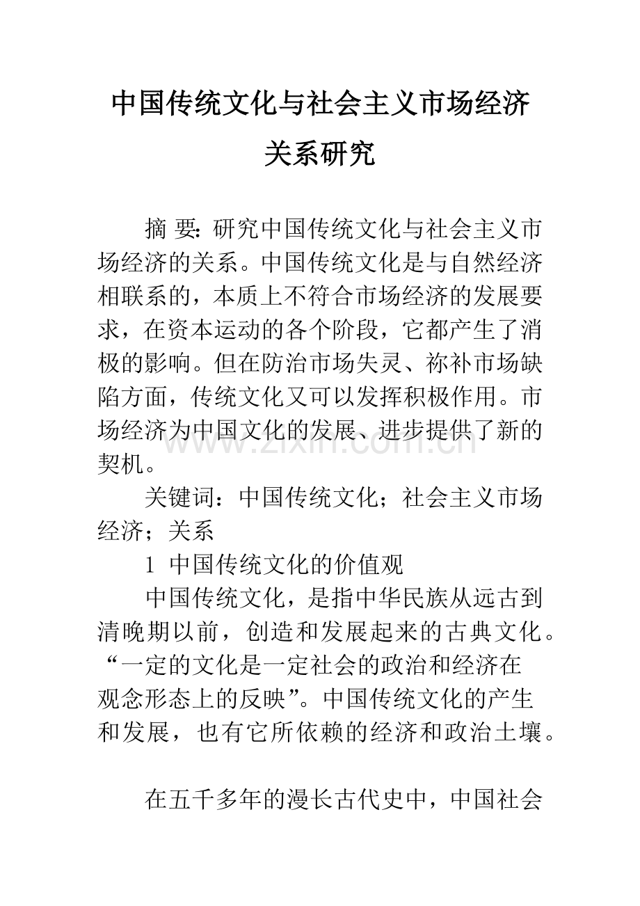 中国传统文化与社会主义市场经济关系研究.docx_第1页