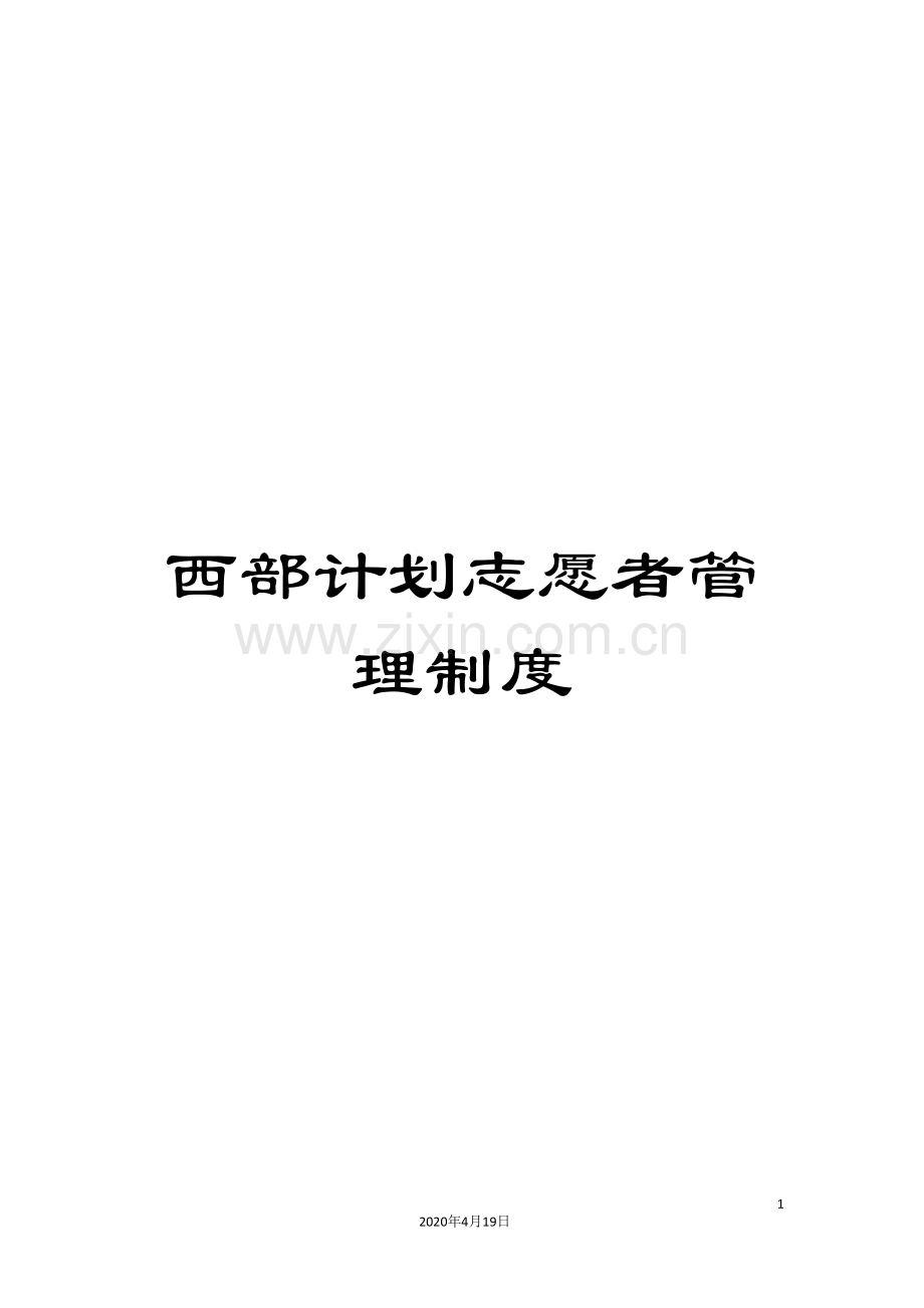 西部计划志愿者管理制度.doc_第1页