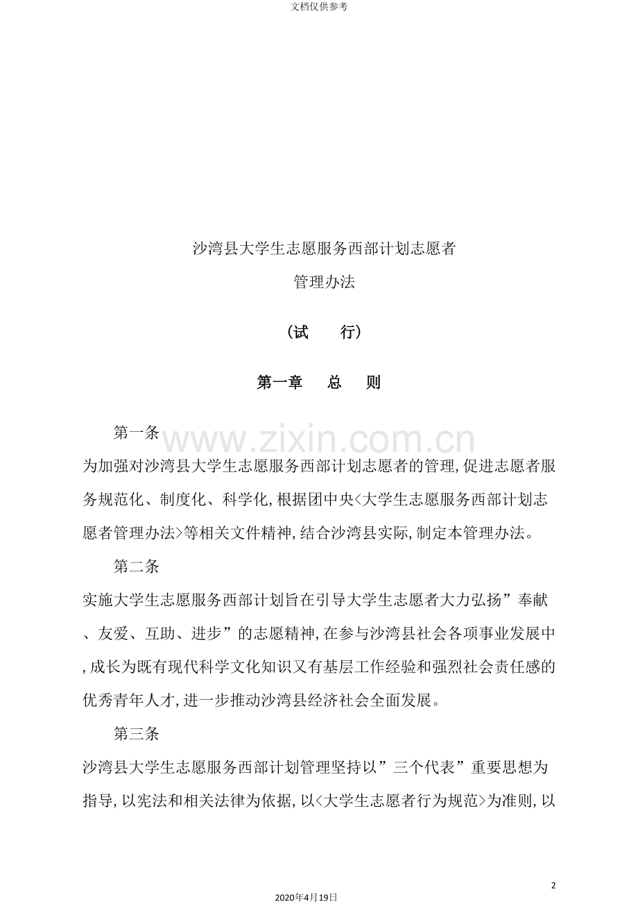 西部计划志愿者管理制度.doc_第2页