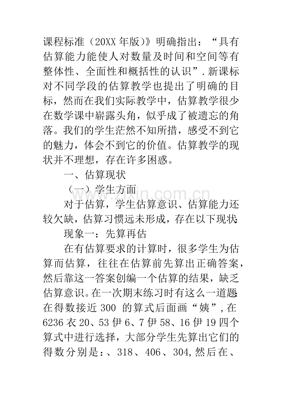 小学数学课堂教学中培养学生估算能力的实践研究.docx_第2页
