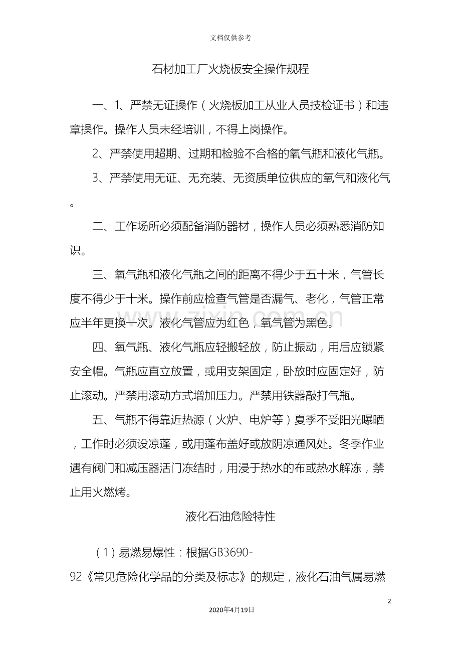 石材加工厂火烧板安全操作规程.doc_第2页