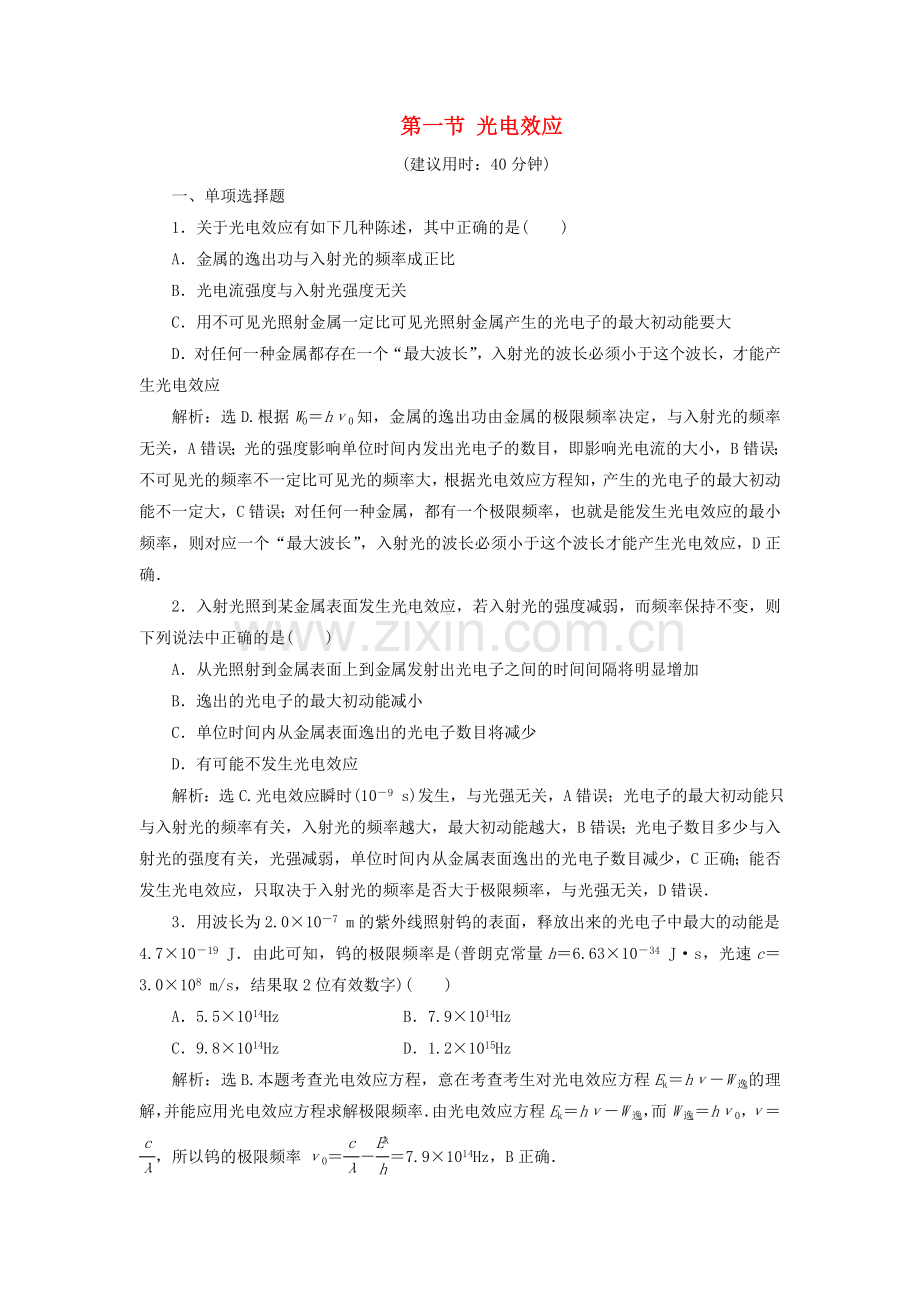 2023版高考物理一轮复习第十二章近代物理1第一节光电效应课后达标含解析.doc_第1页