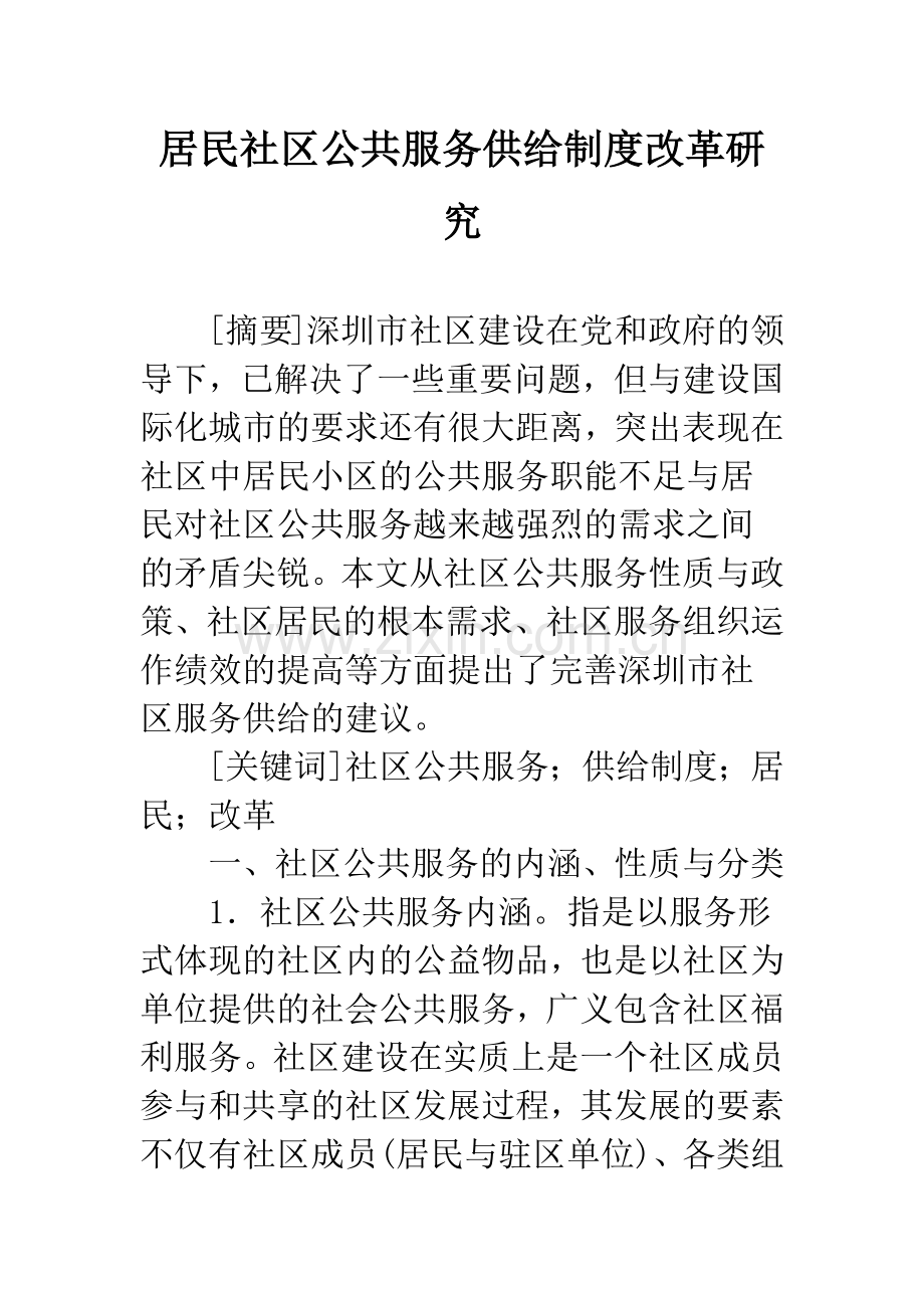 居民社区公共服务供给制度改革研究.docx_第1页