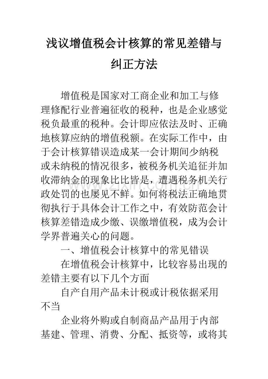 浅议增值税会计核算的常见差错与纠正方法.docx_第1页