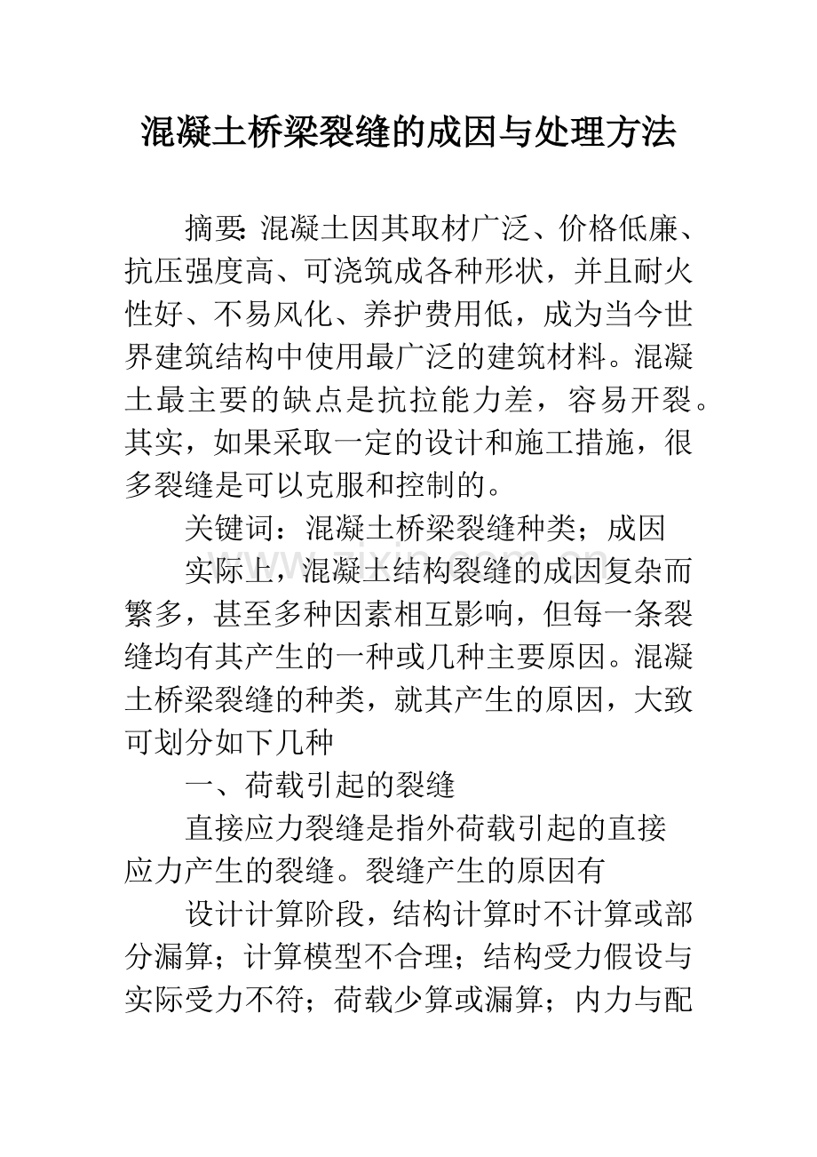 混凝土桥梁裂缝的成因与处理方法.docx_第1页