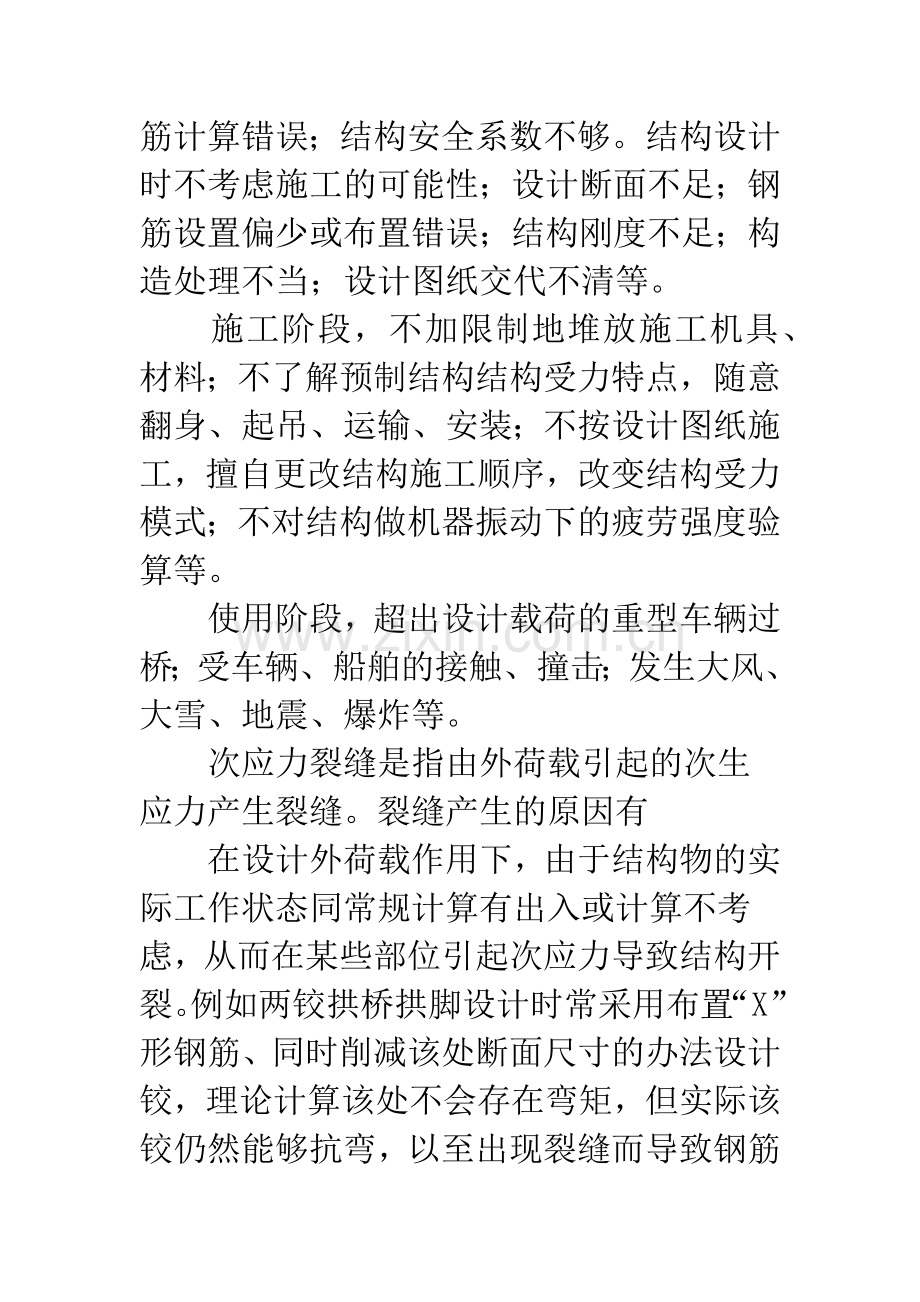 混凝土桥梁裂缝的成因与处理方法.docx_第2页