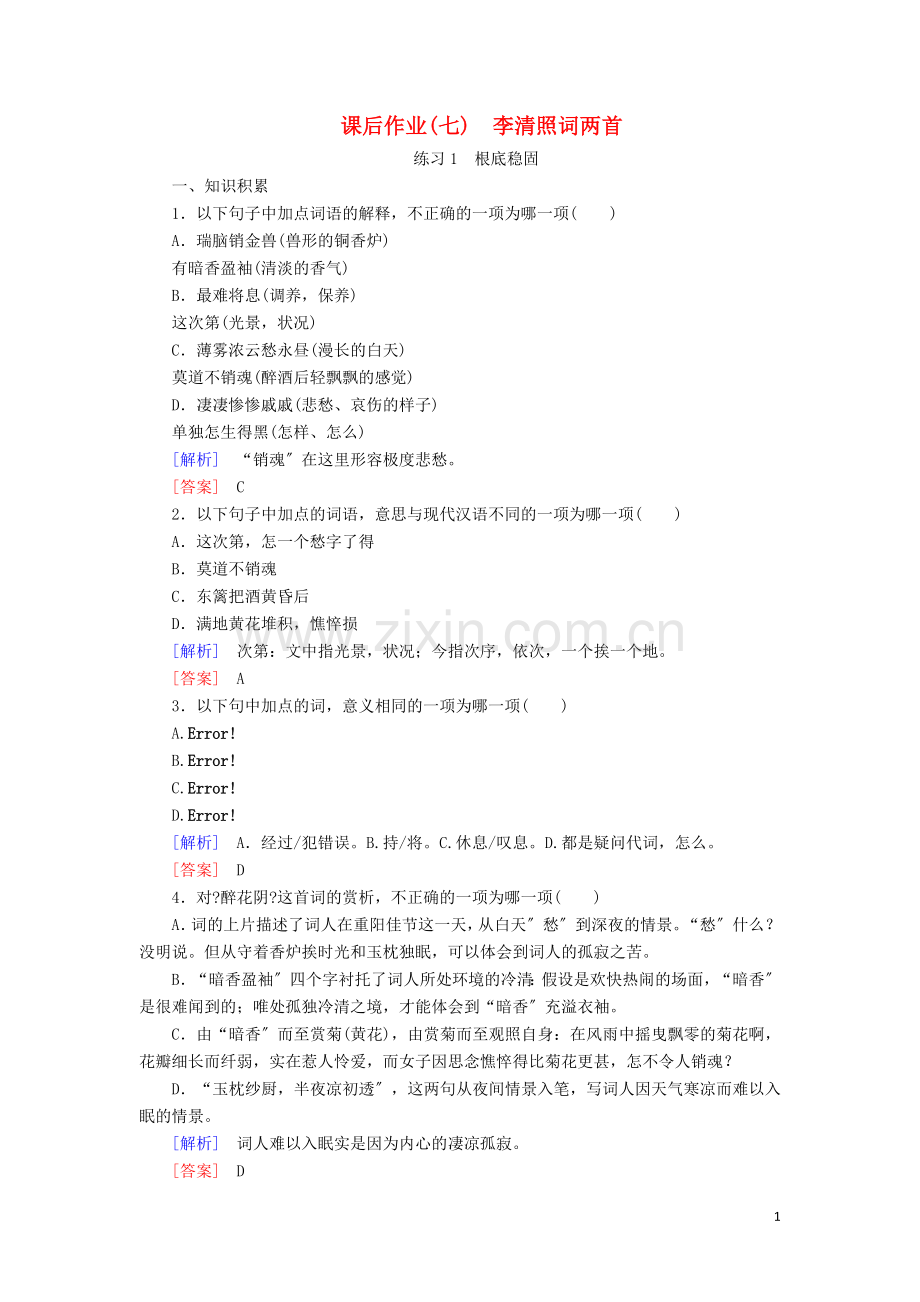 2022-2022学年高中语文课后作业7李清照词两首含解析新人教版必修4.doc_第1页